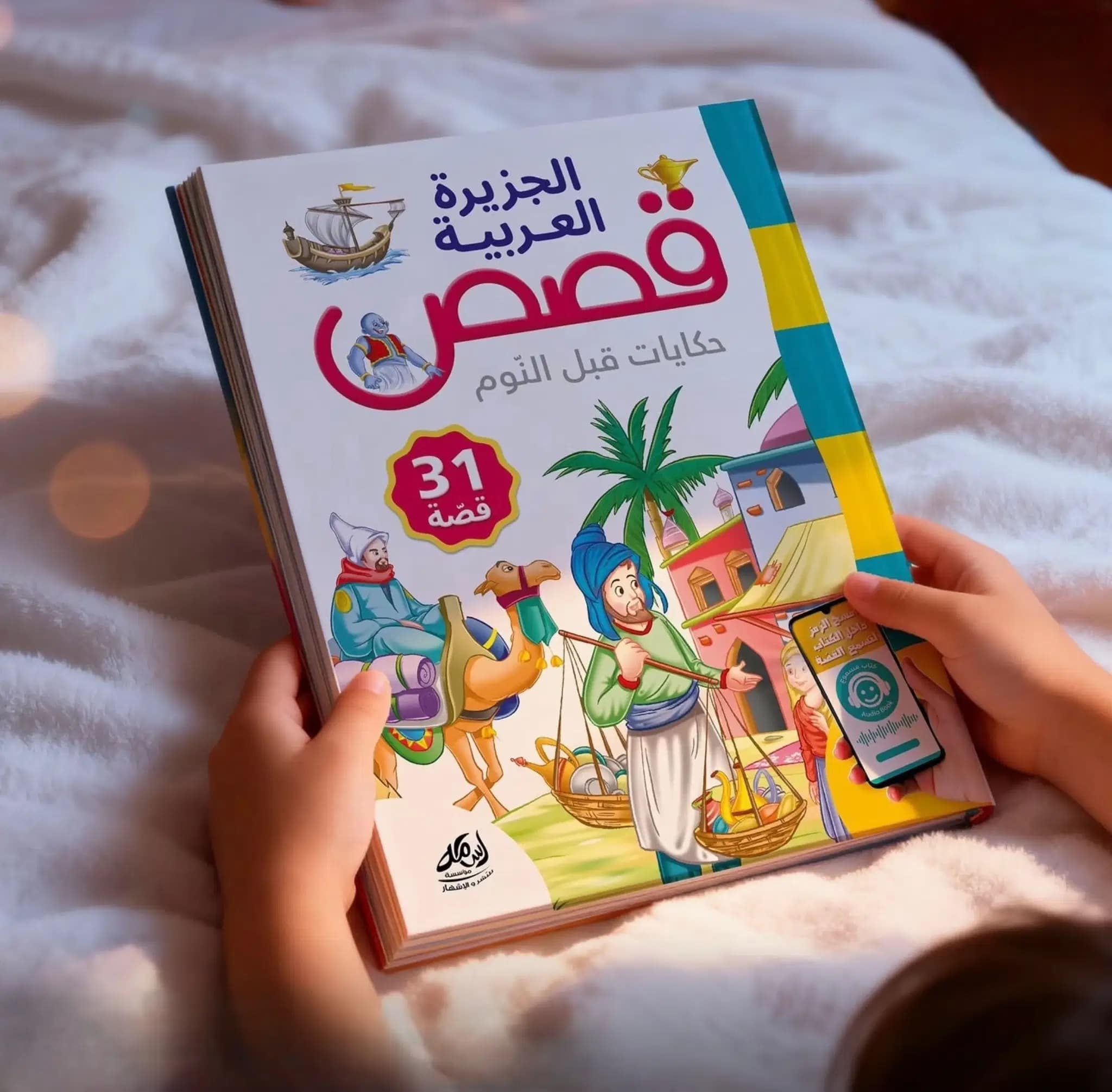 حكايات ما قبل النوم الجزيرة العربية Dar Oussama
