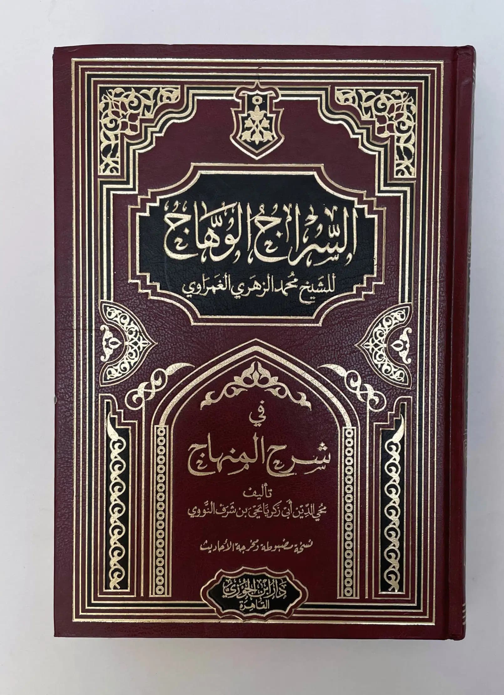 السراج الوهاج للشيخ محمد الزهري الغمراوي