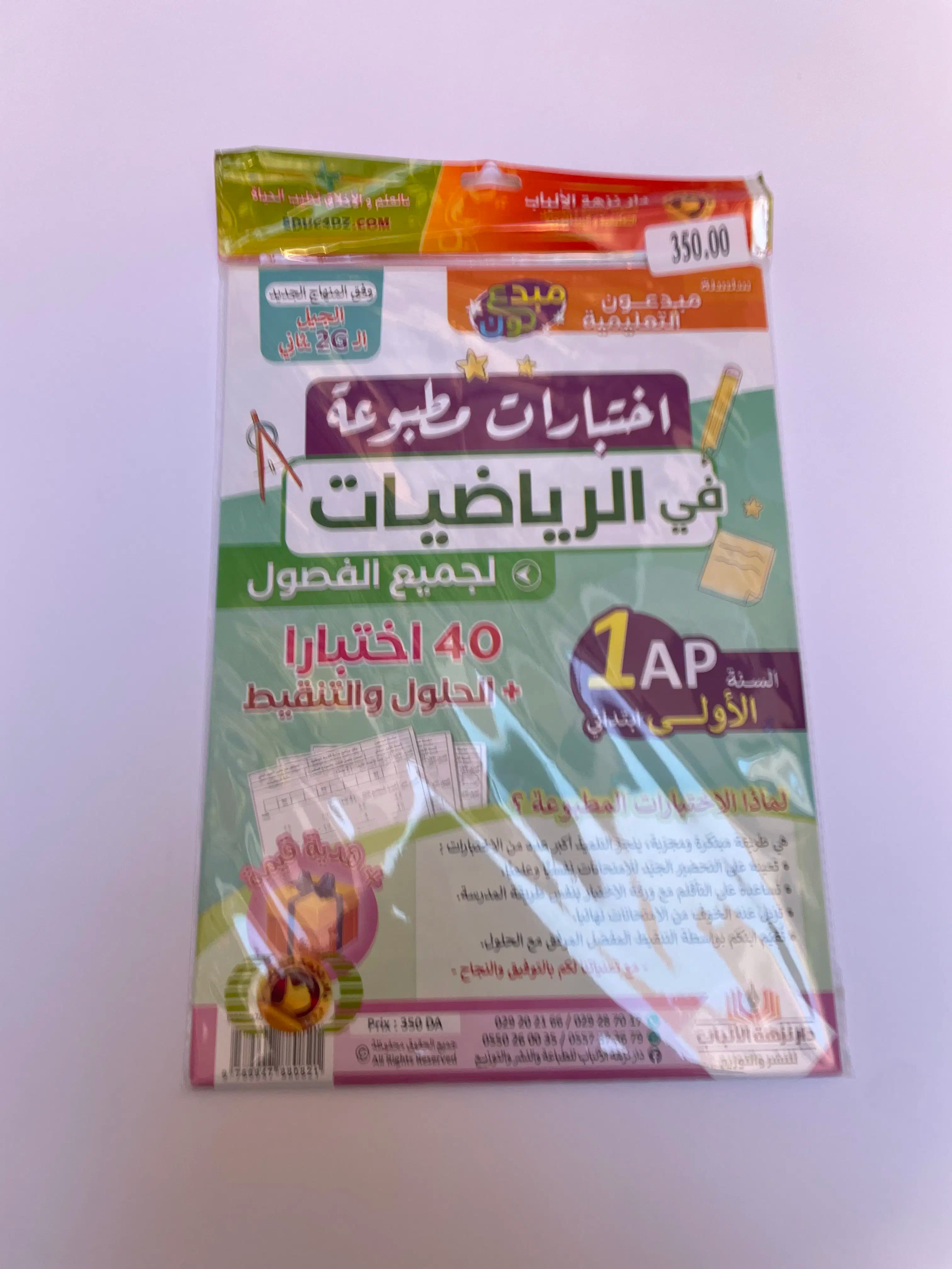 اختبارات مطبوعة في الرياضيات للطور الابتدائي 3