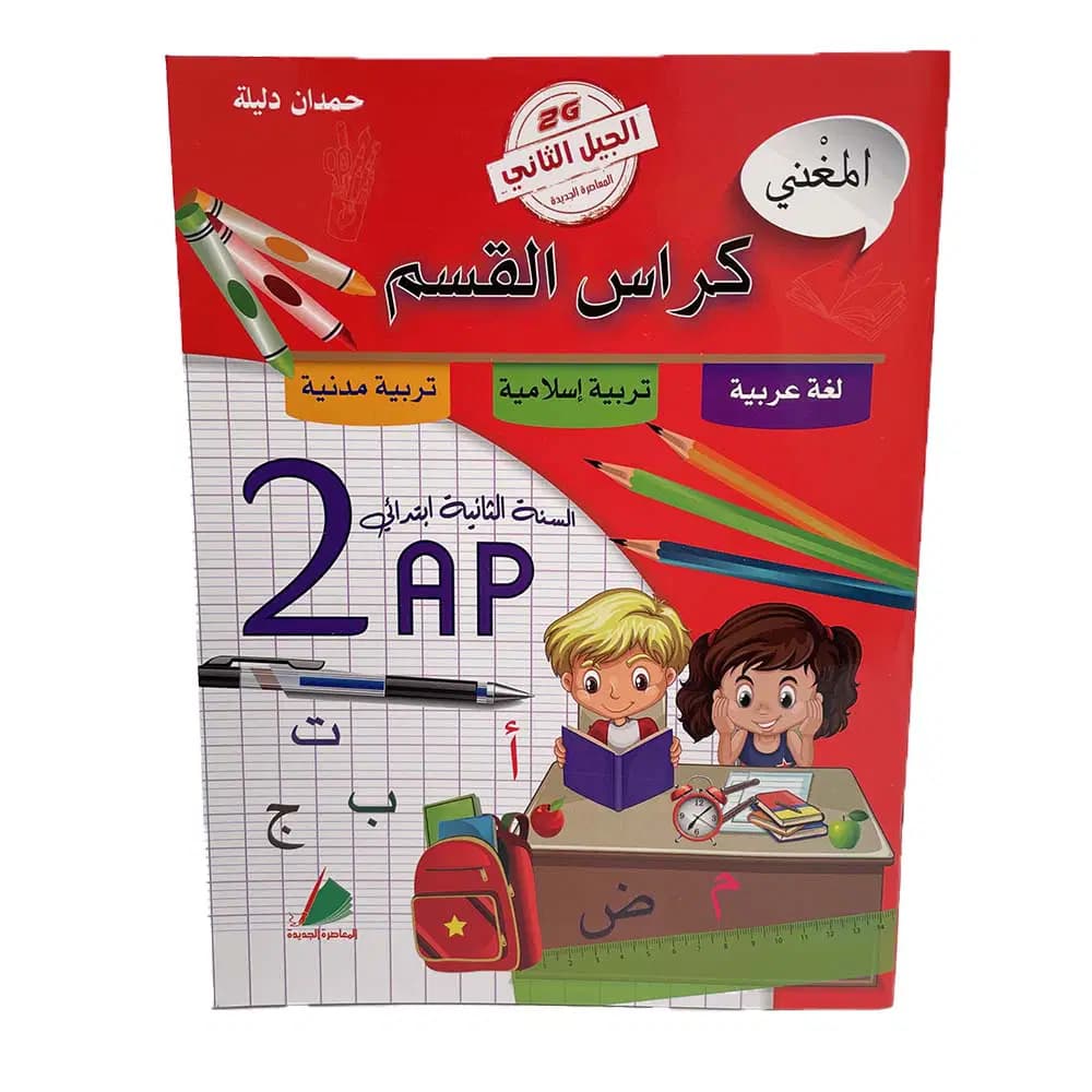 Cahier de Classe El Mougheni Arabe + Science Islamique + Madania 2 Eme Ap