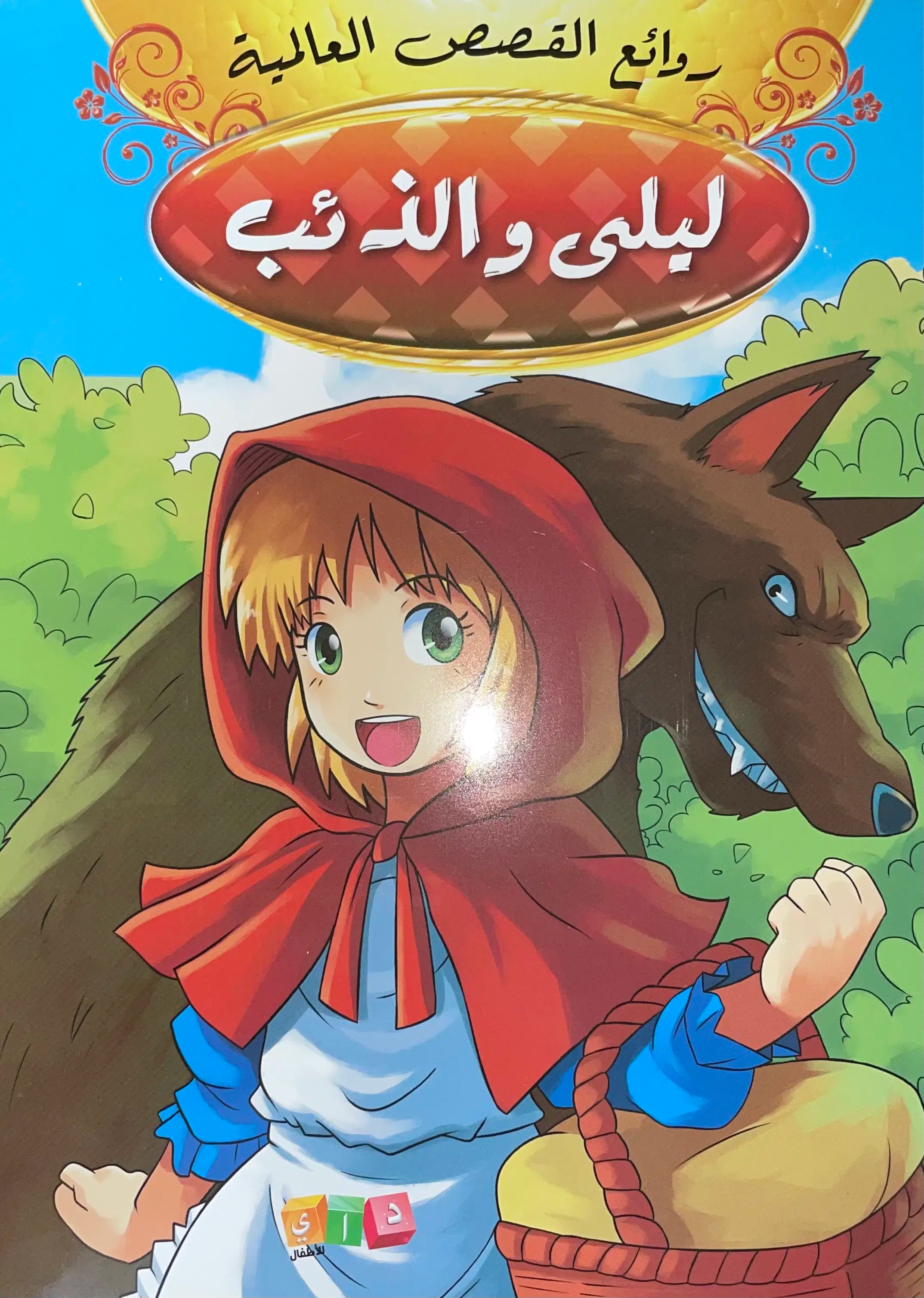 روائع القصص العالمية - ليلى والذئب