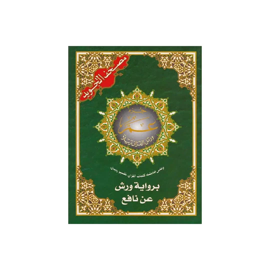 Masshaf JOUZ2 3AMMA Tajwid Alwadhih