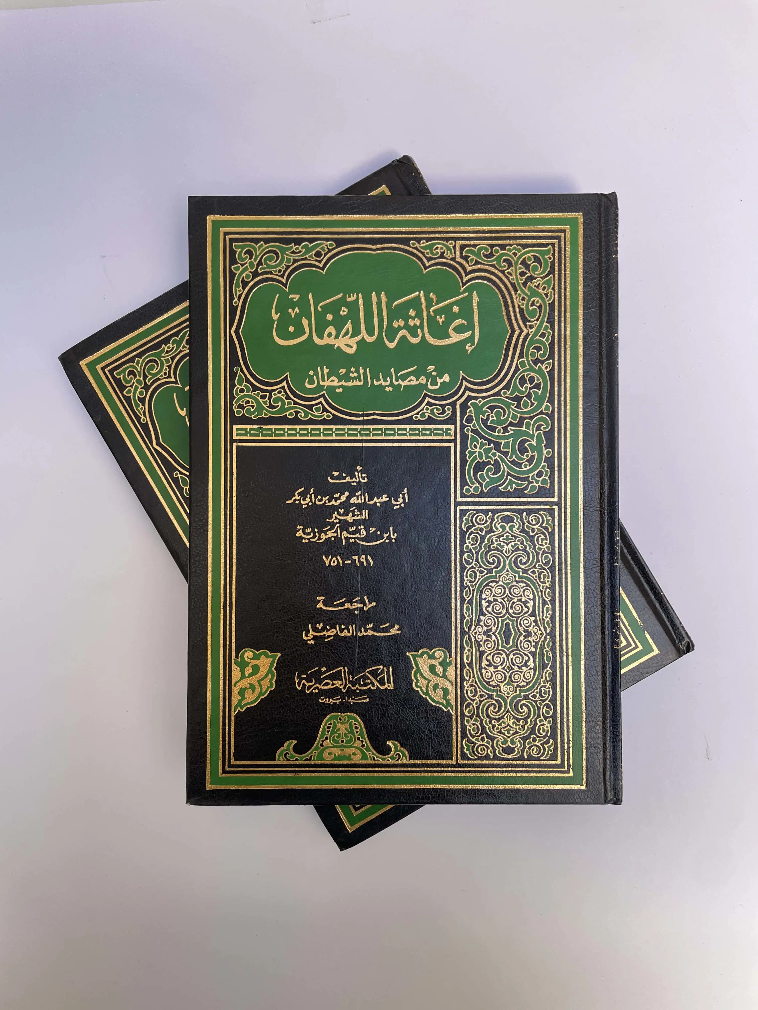 كتاب إغاثة اللهفان من مصايد الشيطان 2