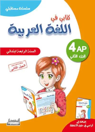 سلسلة مستقبلي كتابي في العربية للسنة الرابعة إبتدائي الجزء 2