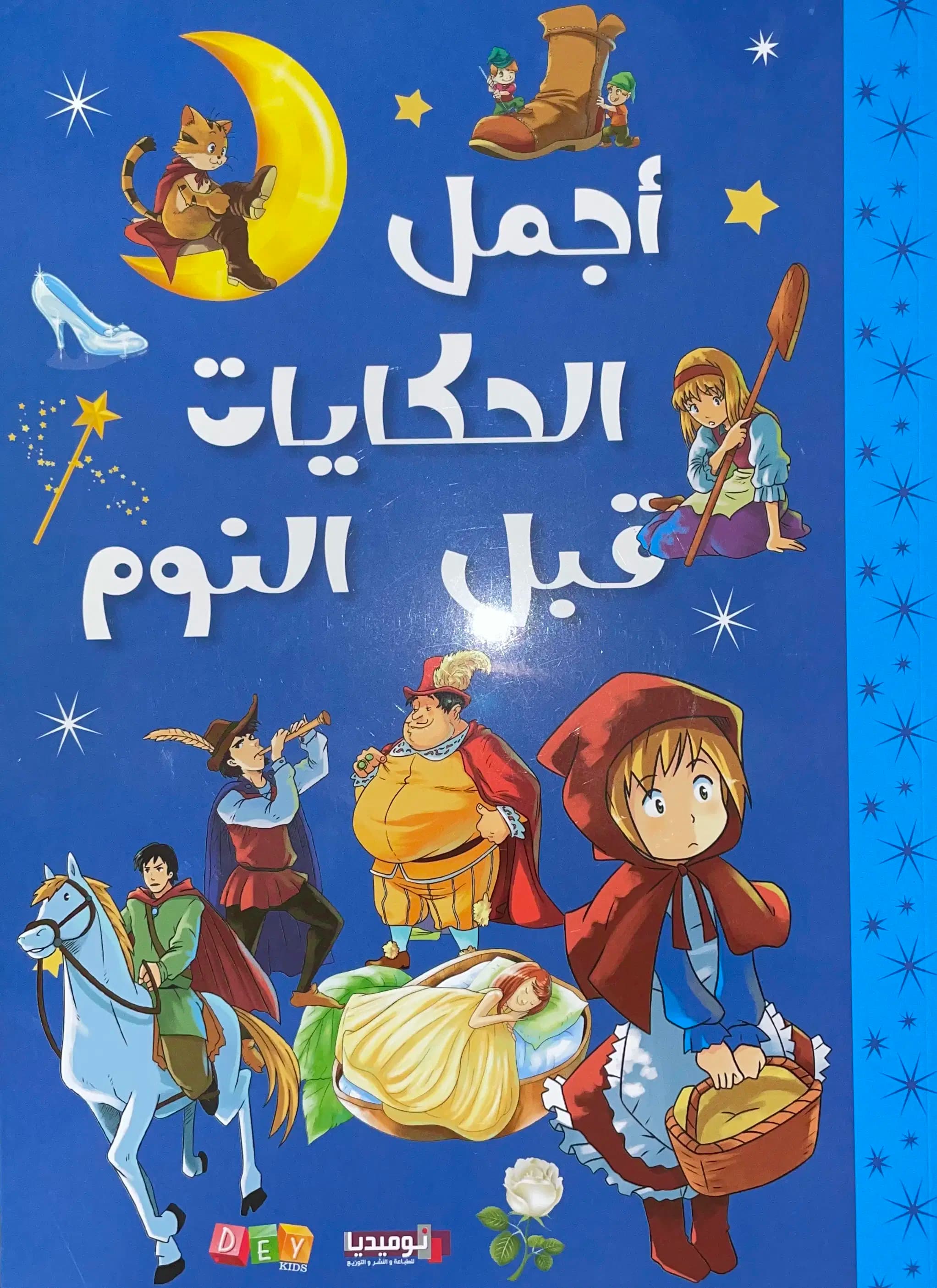أجمل الحكايات ماقبل النوم