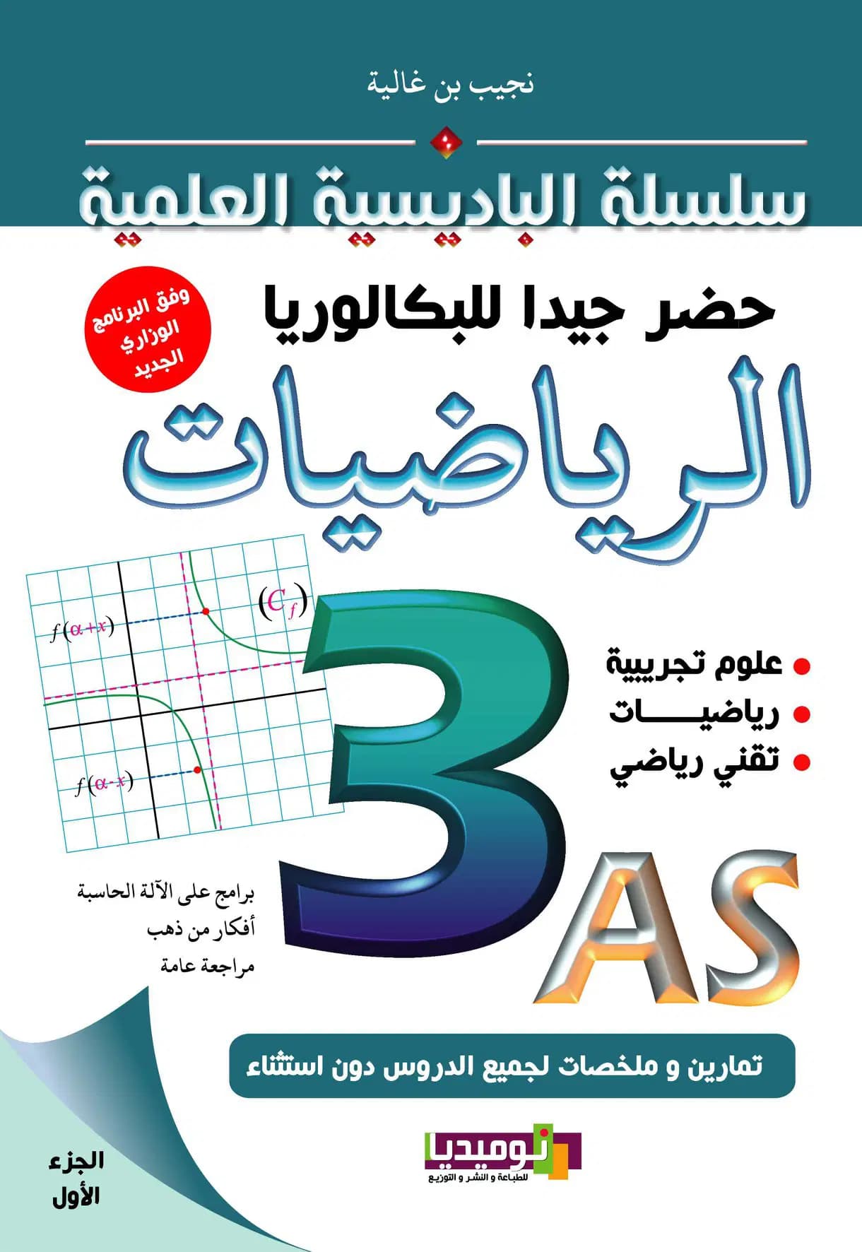 Serie Albadissia Preparation du Bac Maths 1 3AS