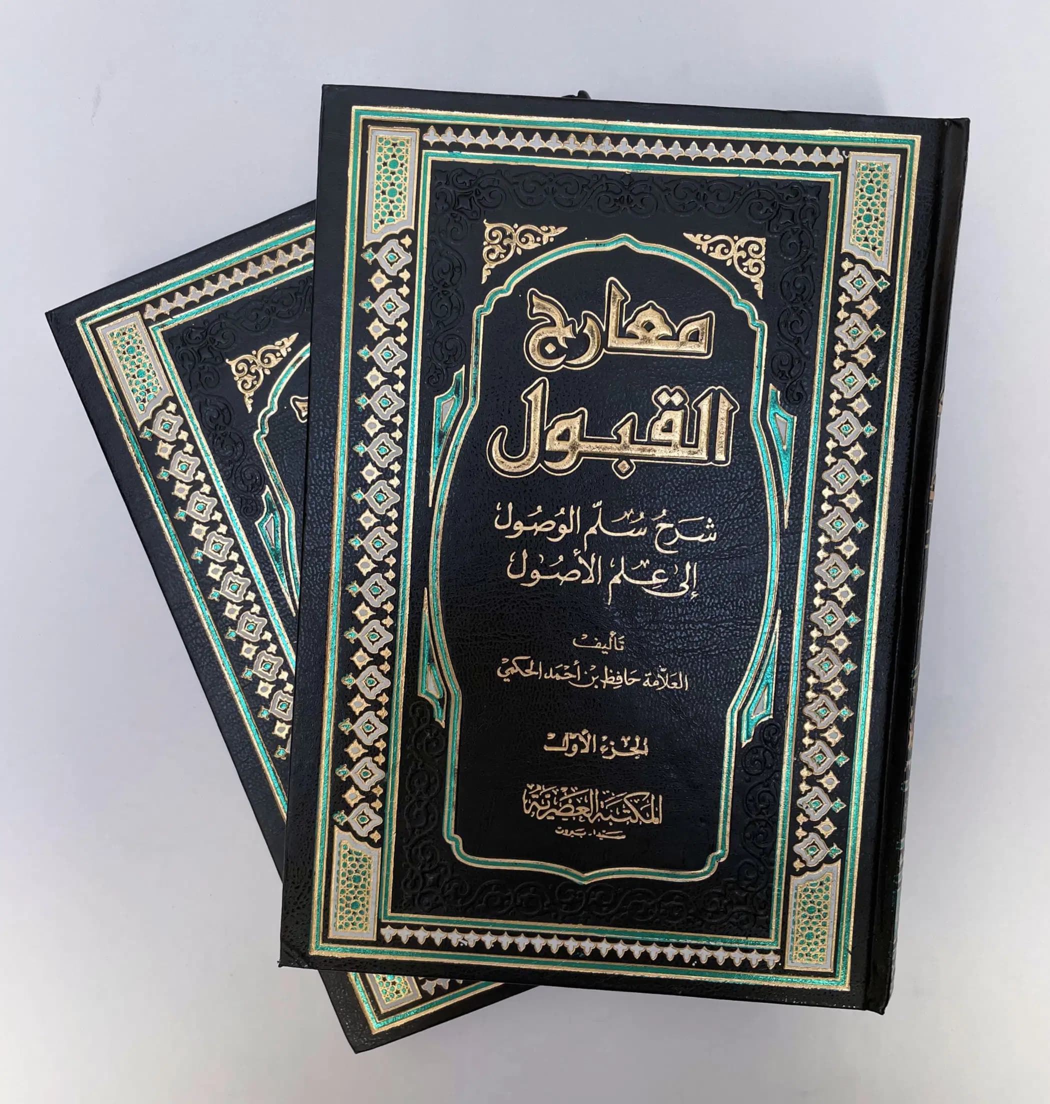 معارج القبول شرح سلم الوصول الى علم الاصول