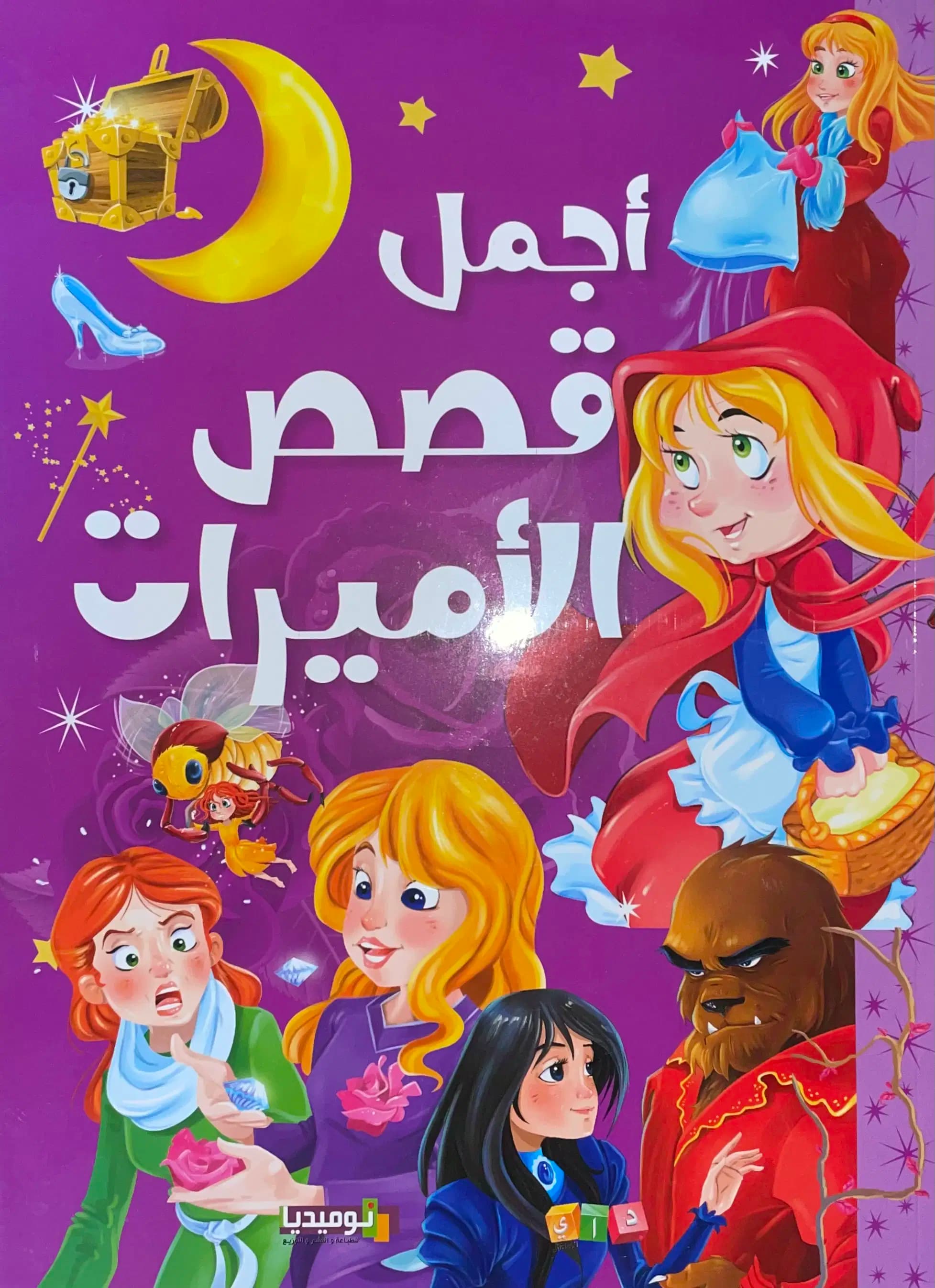أجمل قصص الأميرات