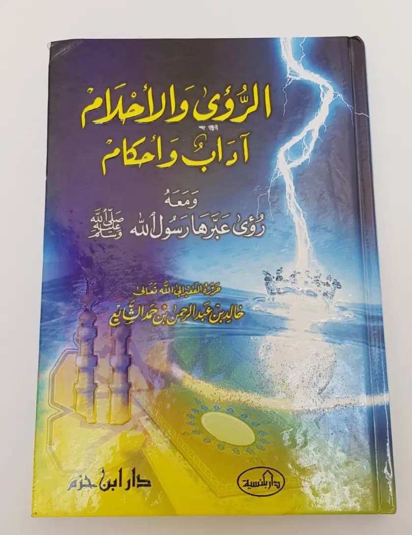 الرؤى و الاحلام اداب واحكام