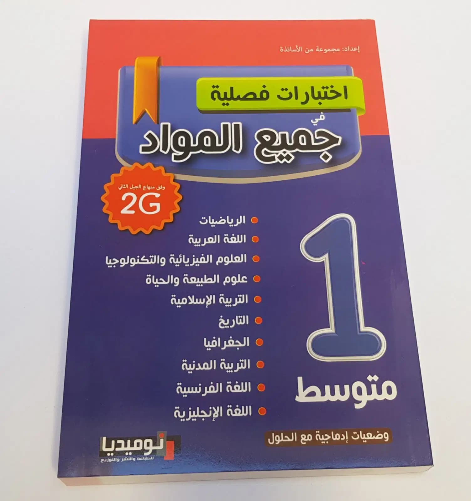 اختبارات فصلية في جميع المواد السنة 1 متوسط وفق منهاج الجيل الثاني