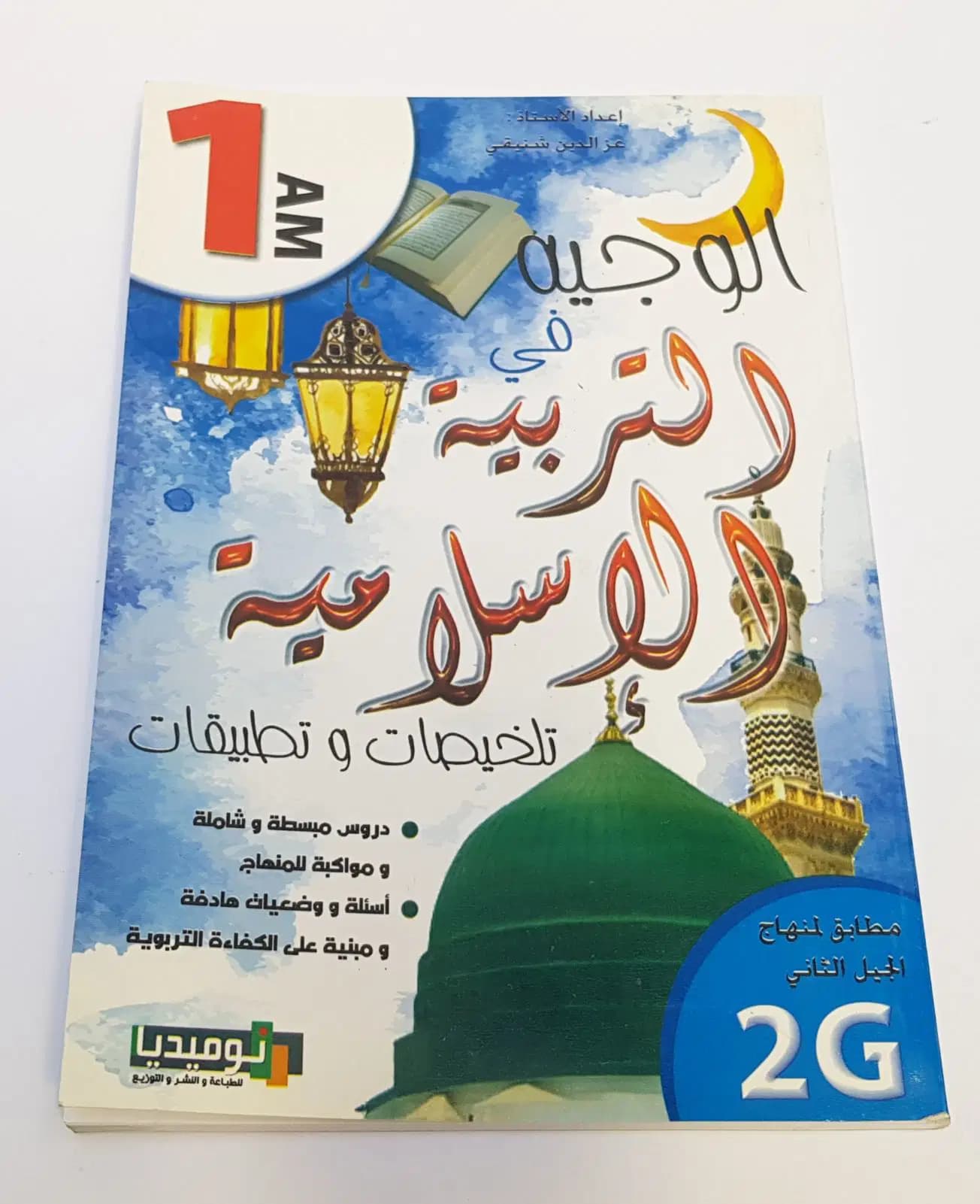الوجيه في التربية الاسلامية السنة اولى متوسط