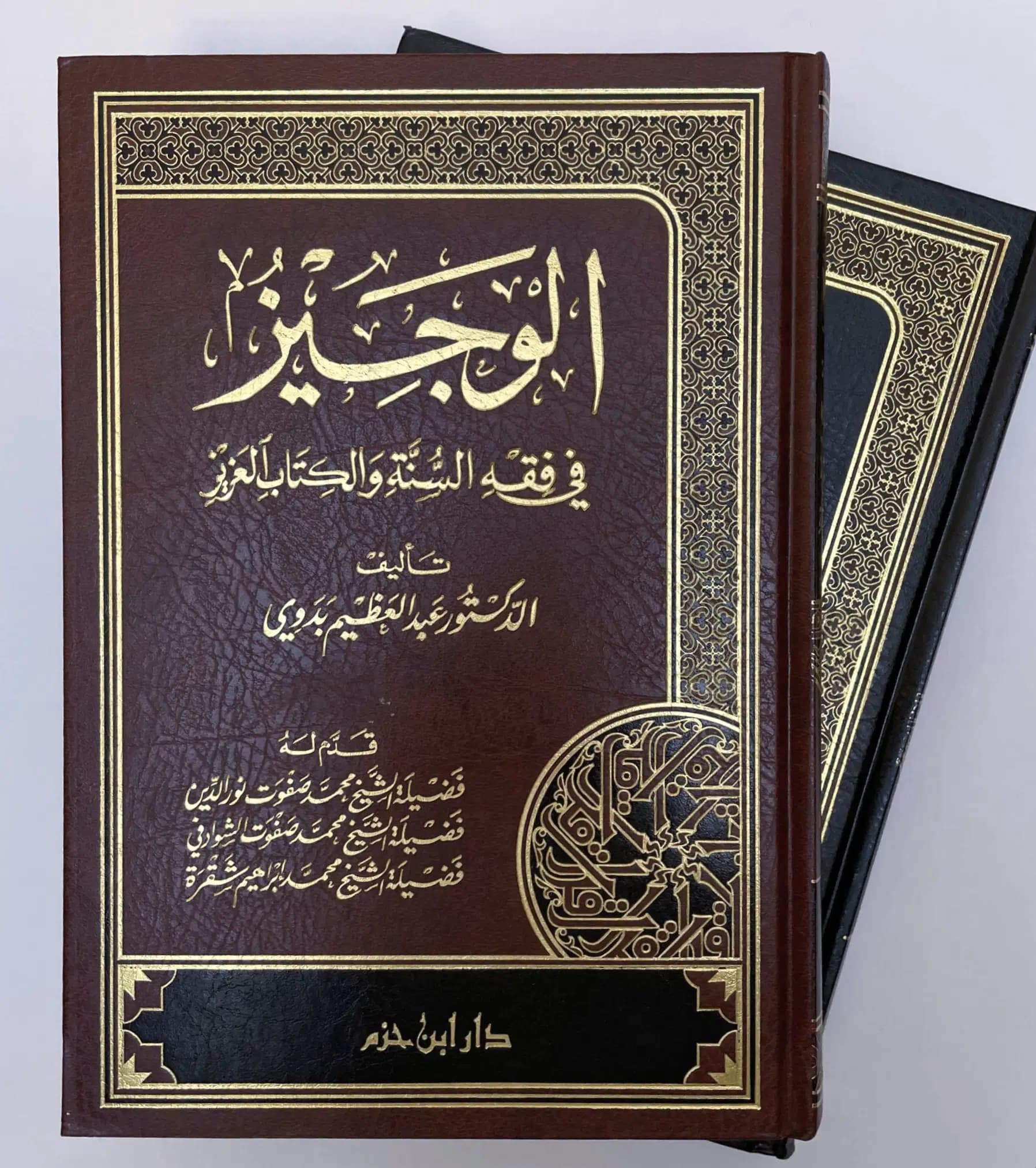 الوجيز في فقه السنة و الكتاب العزيز