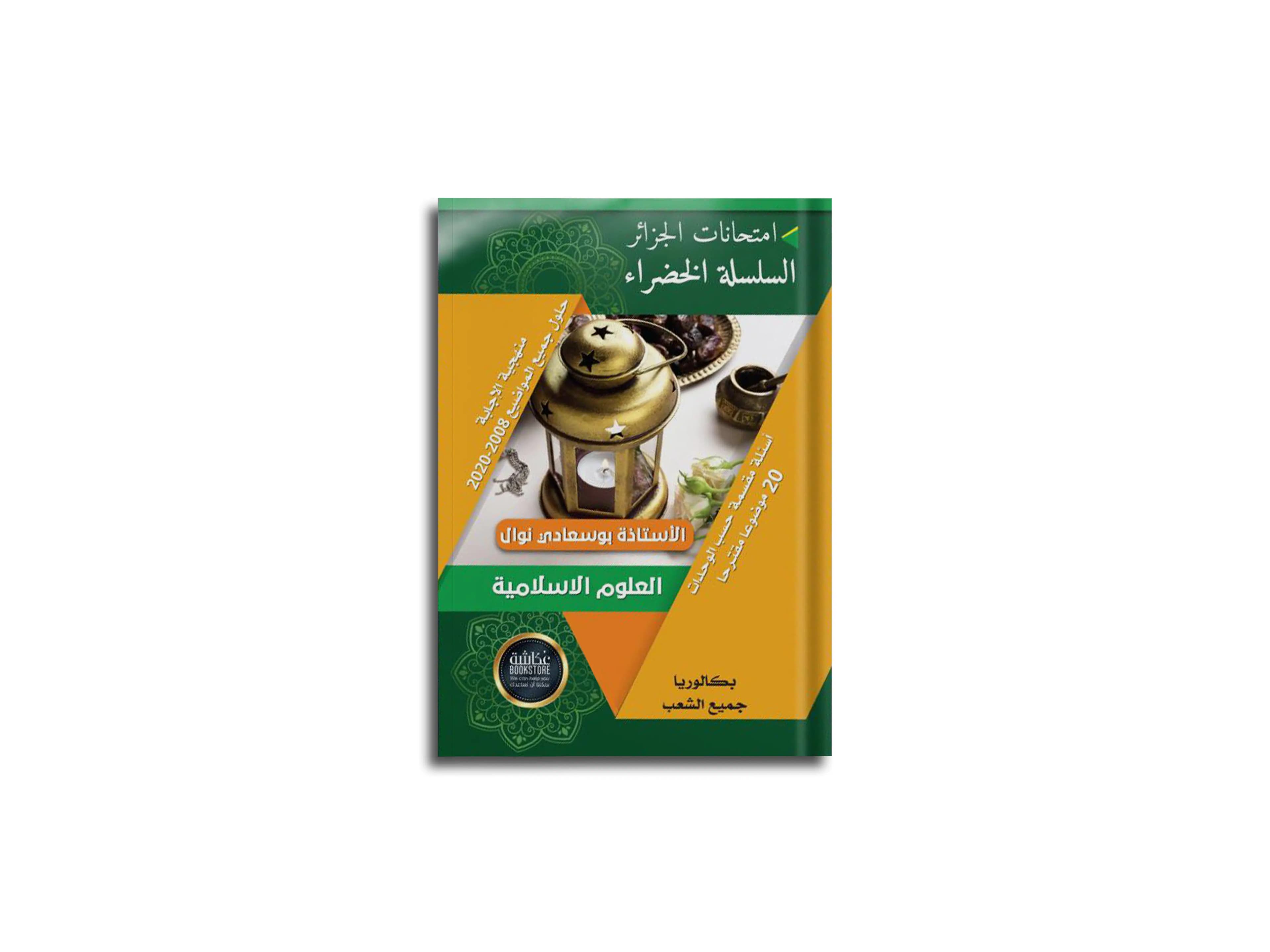 العلوم الإسلامية - حلول مواضيع بكالوريا وأسئلة