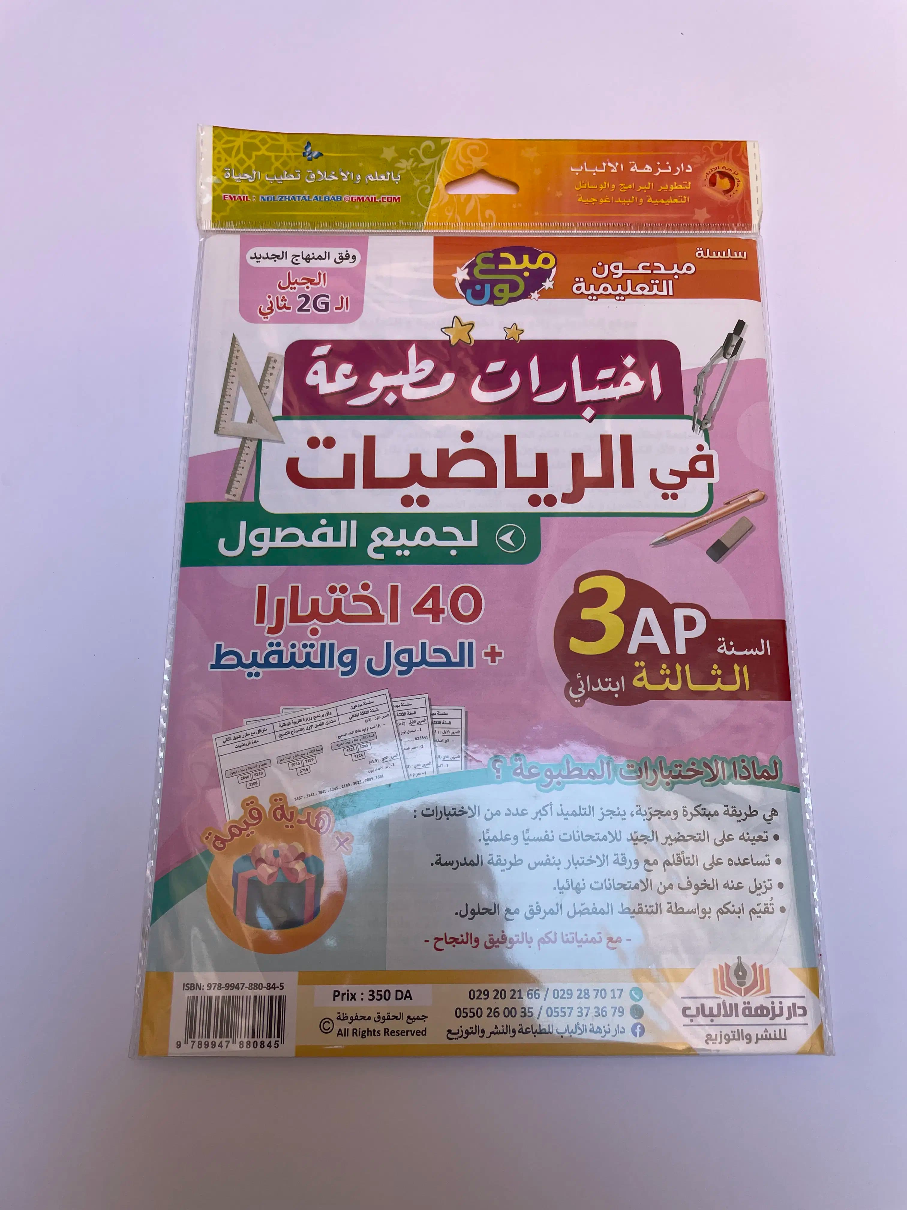 اختبارات مطبوعة في الرياضيات للطور الابتدائي