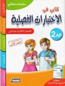 كتابي في الاختبارات الفصلية - جميع المواد للفصول الثلاثة 2