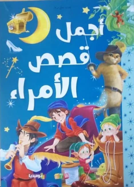 اجمل قصص الامراء