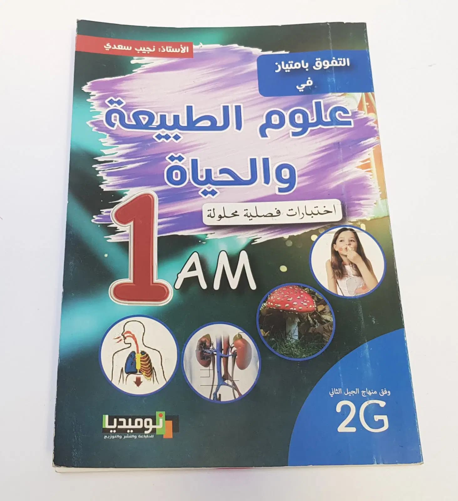 التفوق بامتياز في العلوم الطبيعية و الحياة السنة أولى متوسط