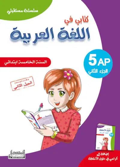 سلسلة مستقبلي كتابي في العربية للسنة الخامسة إبتدائي الجزء 2