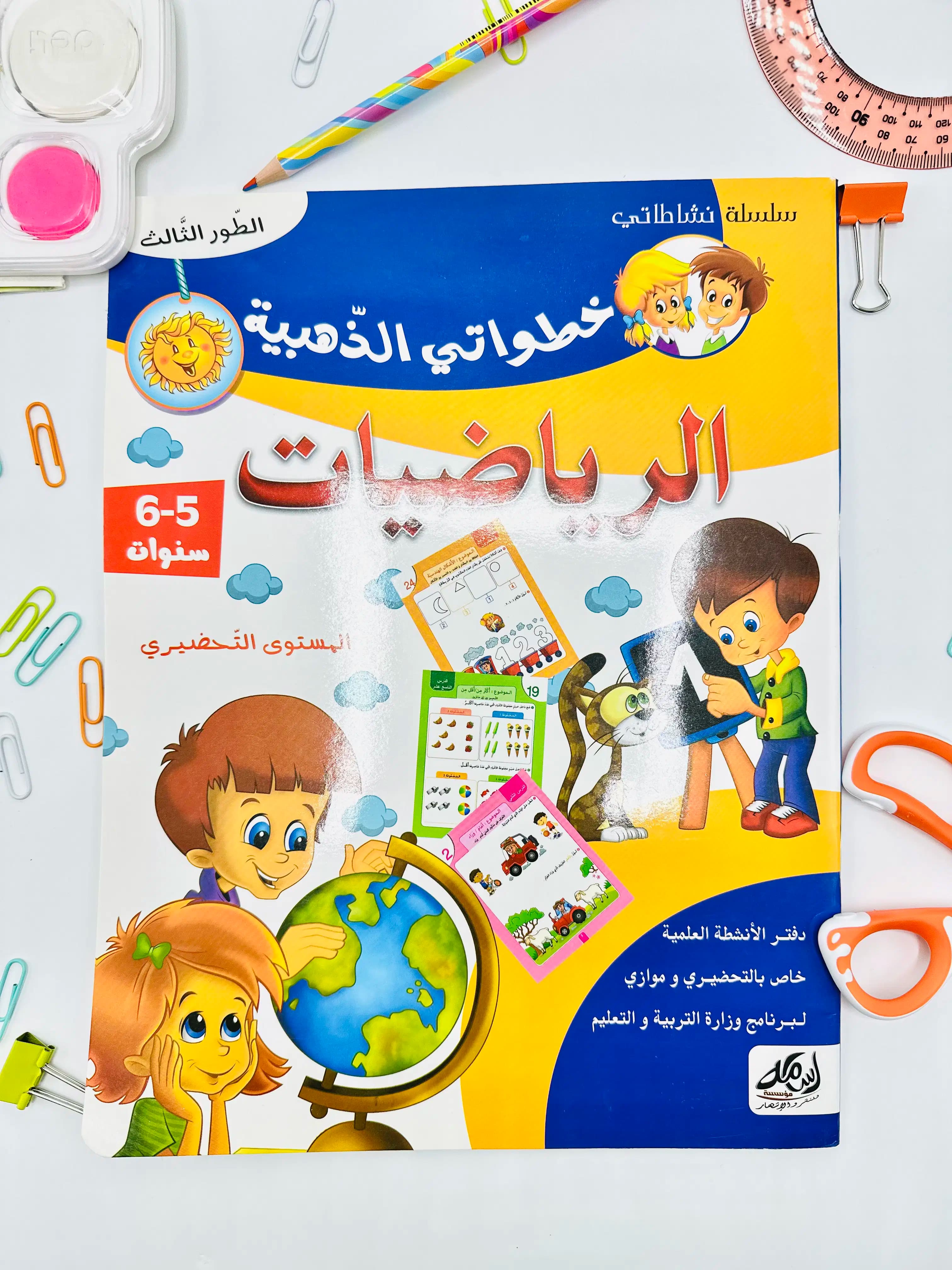 خطواتي الذهبية رياضيات 5-6 سنوات