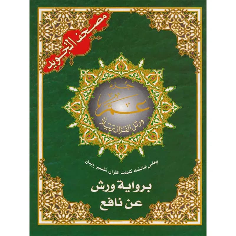 Masshaf Jouzea Aama Tajwid Alwadhih