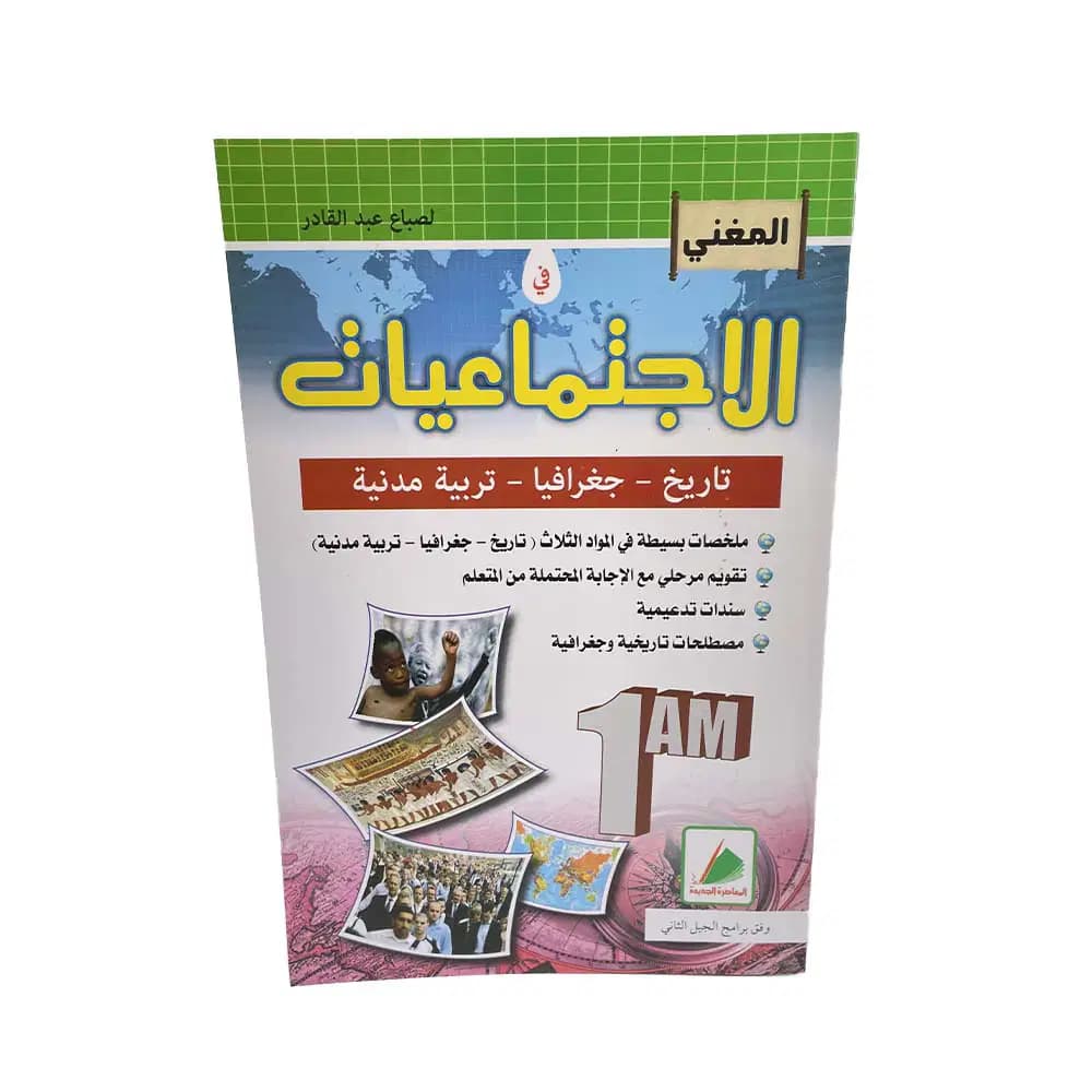 El Mougheni Histoire +geoghraphie + Madania 1 Ere Annee Moyenne 2