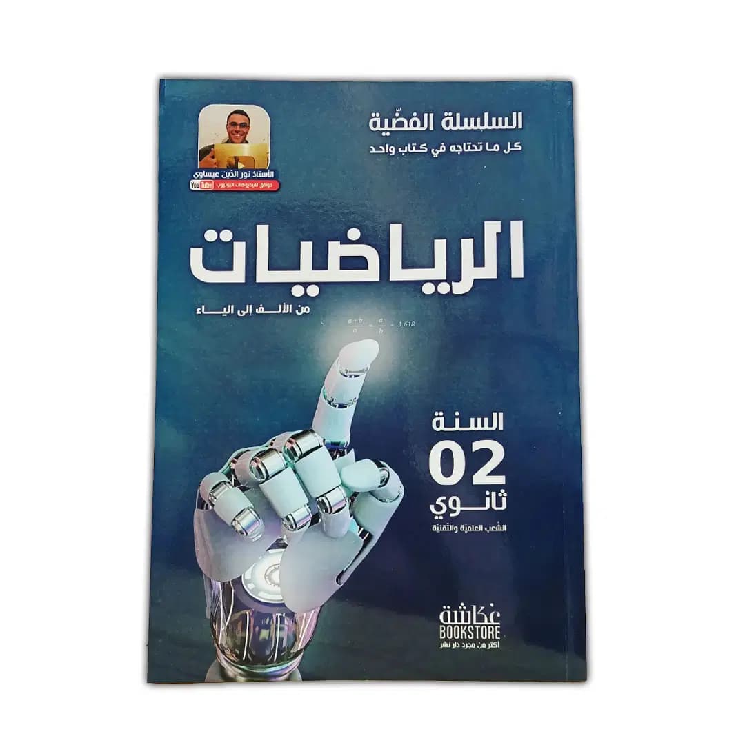 الرياضيات من الألف إلى الياء