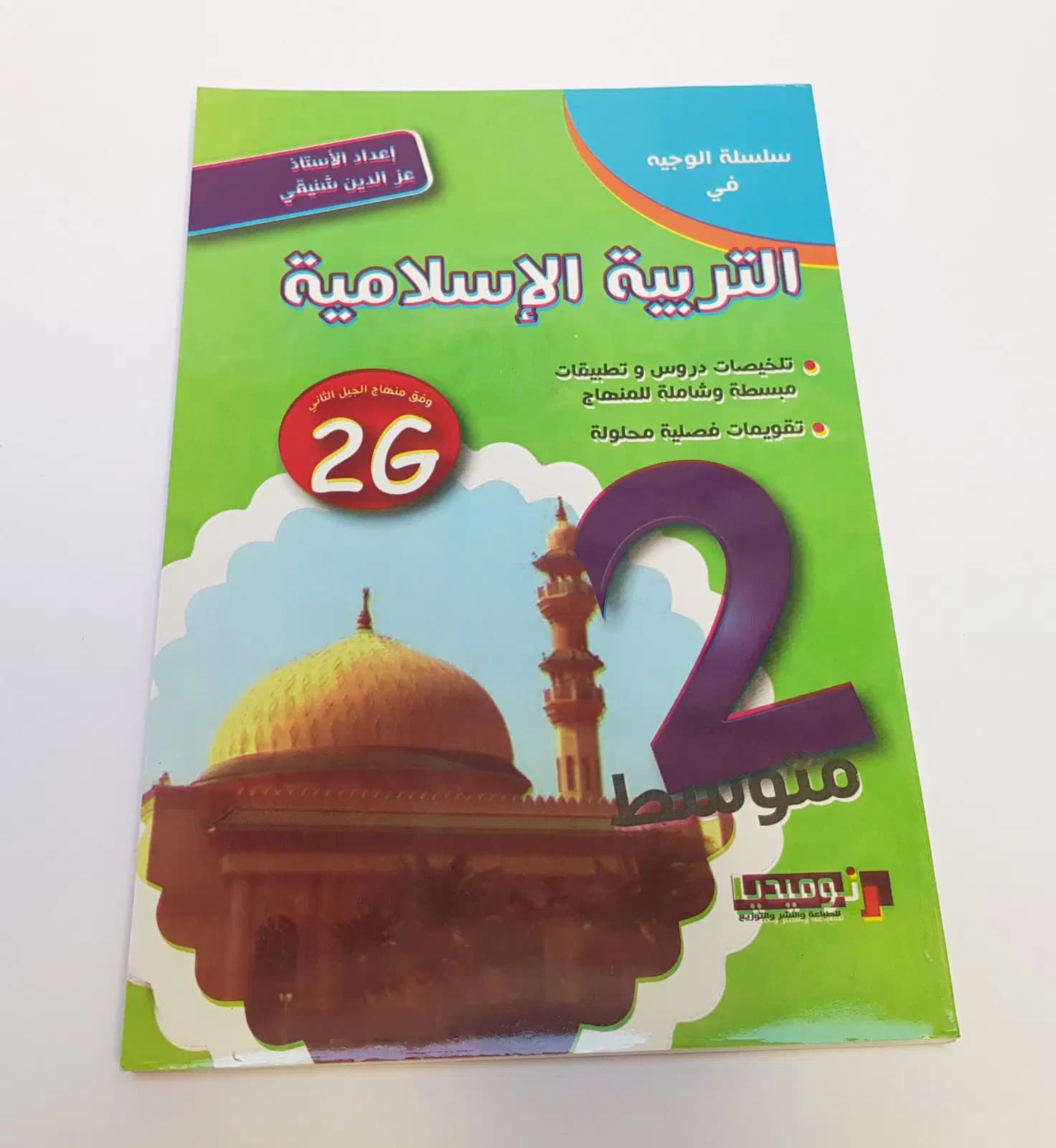 الوجيه في التربية الاسلامية السنة الثانية متوسط