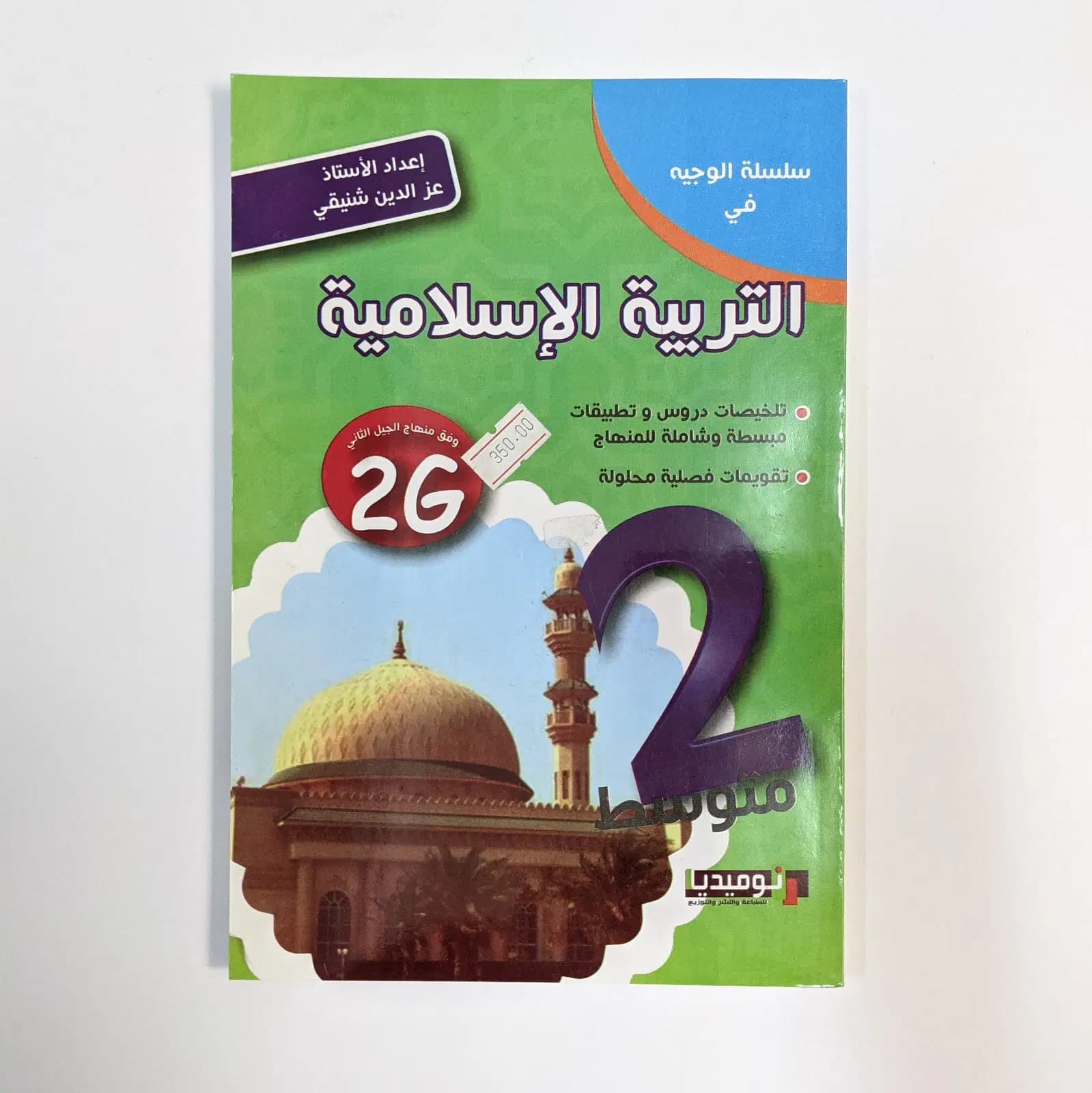 Alwajih Sciences Islamiques 2AM 2G