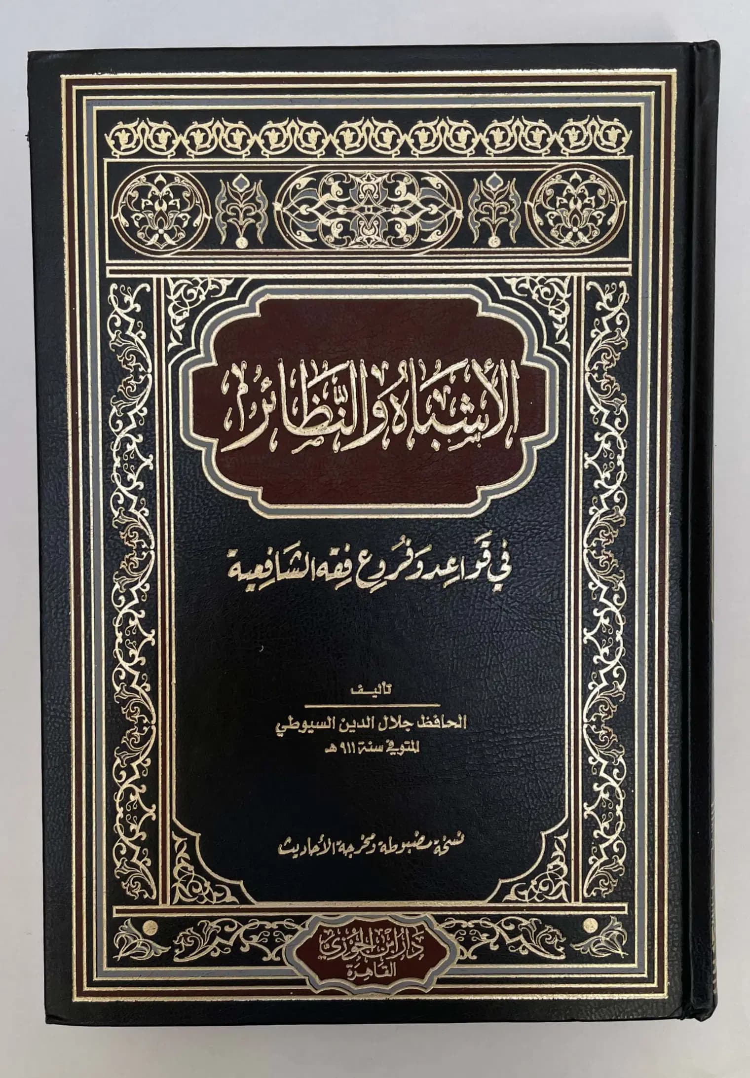 الاشباه والنظائر في قواعد و فروع فقه الشافعية 3