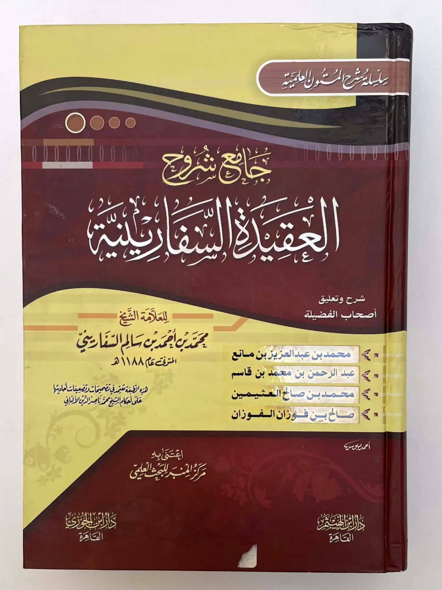 جامع شروح العقيدة السفارينية