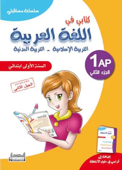 سلسلة مستقبلي كتابي في اللغة العربية للسنة الأولى إبتدائي الجزء 2