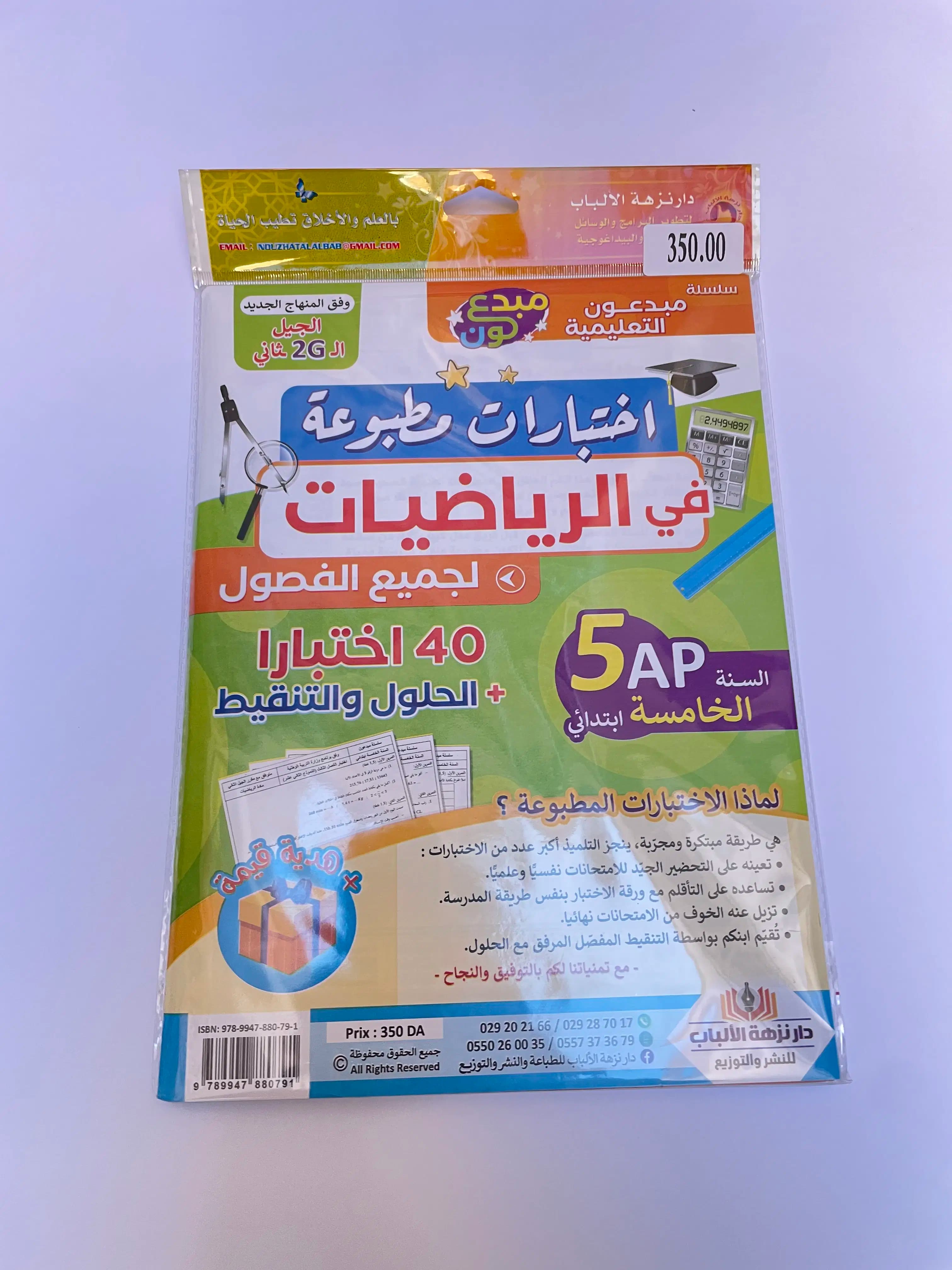 اختبارات مطبوعة في الرياضيات للطور الابتدائي 4