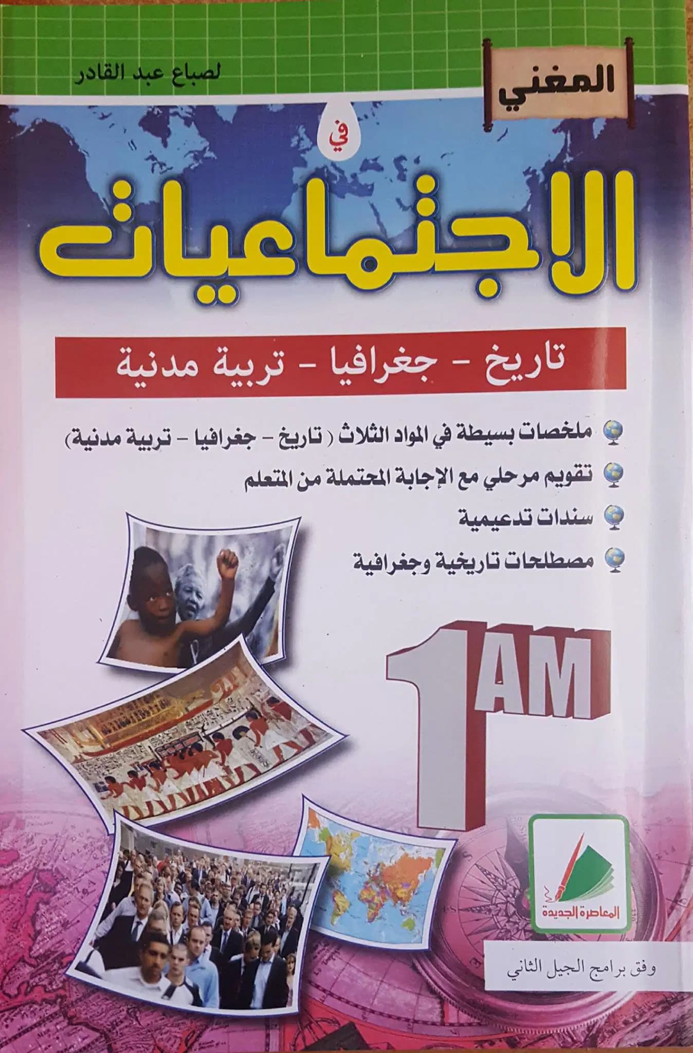 El Mougheni Histoire +geoghraphie + Madania 1 Ere Annee Moyenne