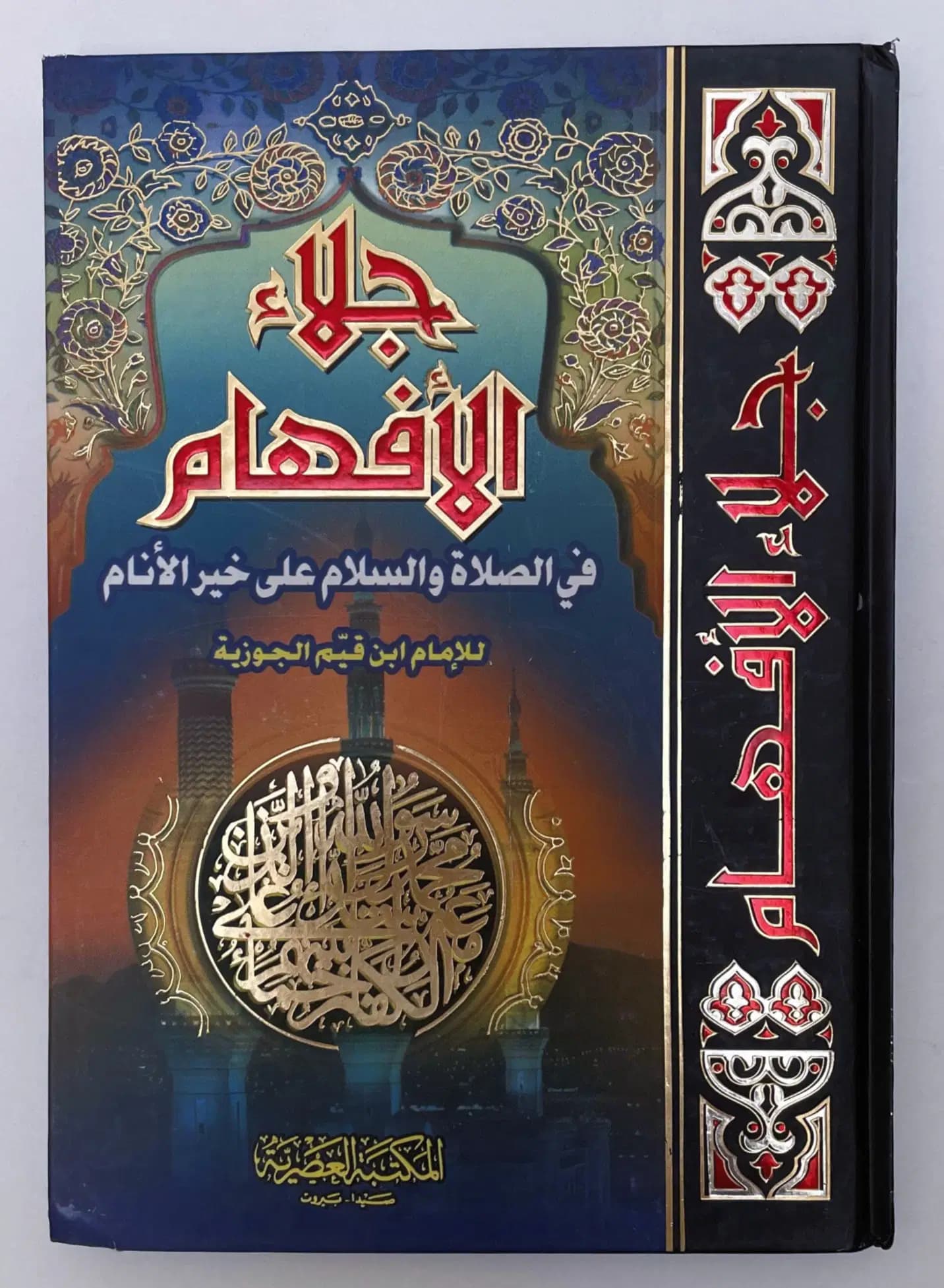 جلاء الافهام في الصلاة و السلام على خير الانام للامام ابن قيم الجوزية