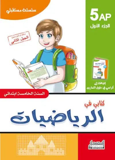 سلسلة مستقبلي كتابي في الرياضيات للسنة الخامسة إبتدائي الجزء 1