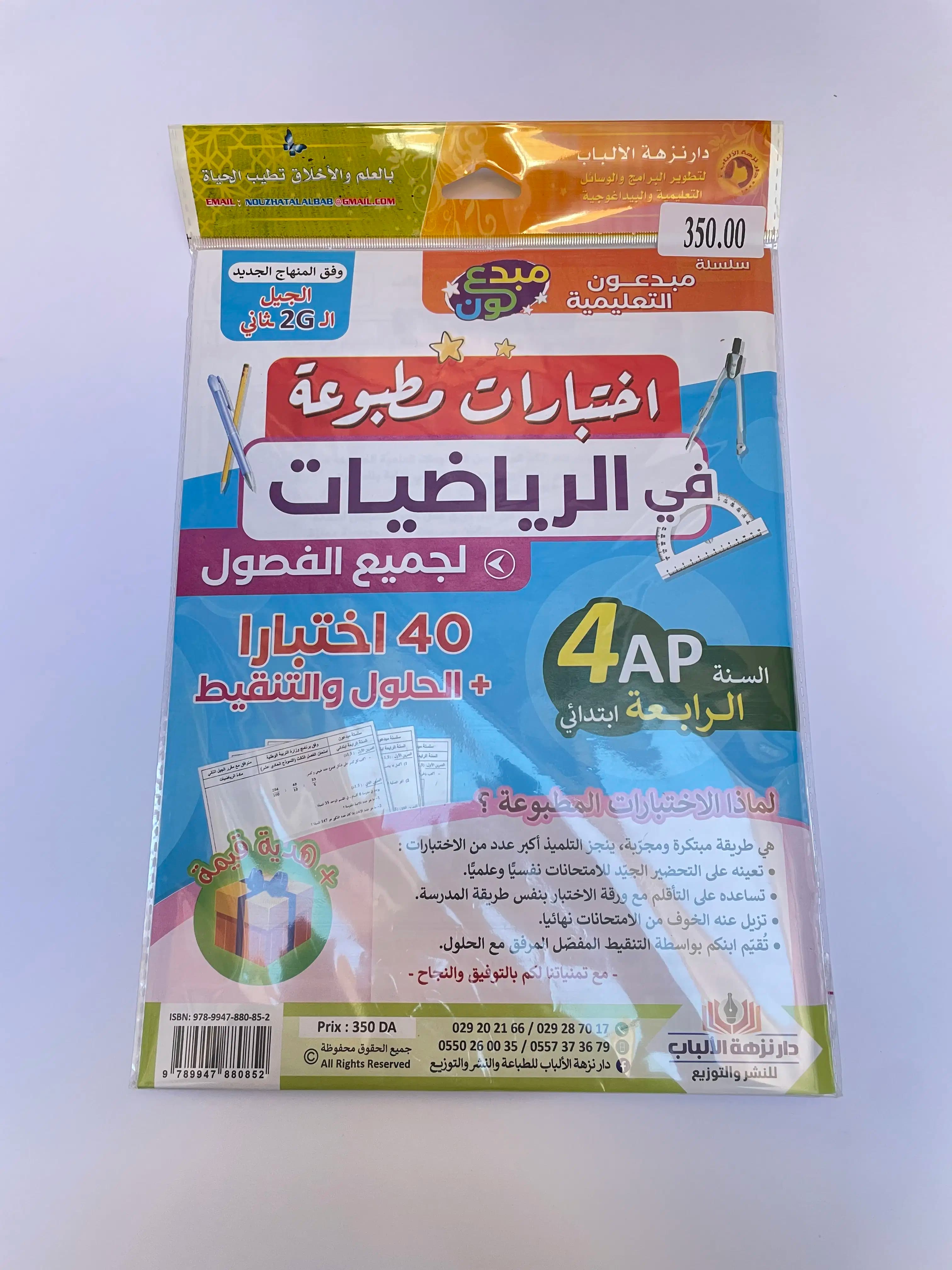 اختبارات مطبوعة في الرياضيات للطور الابتدائي 5