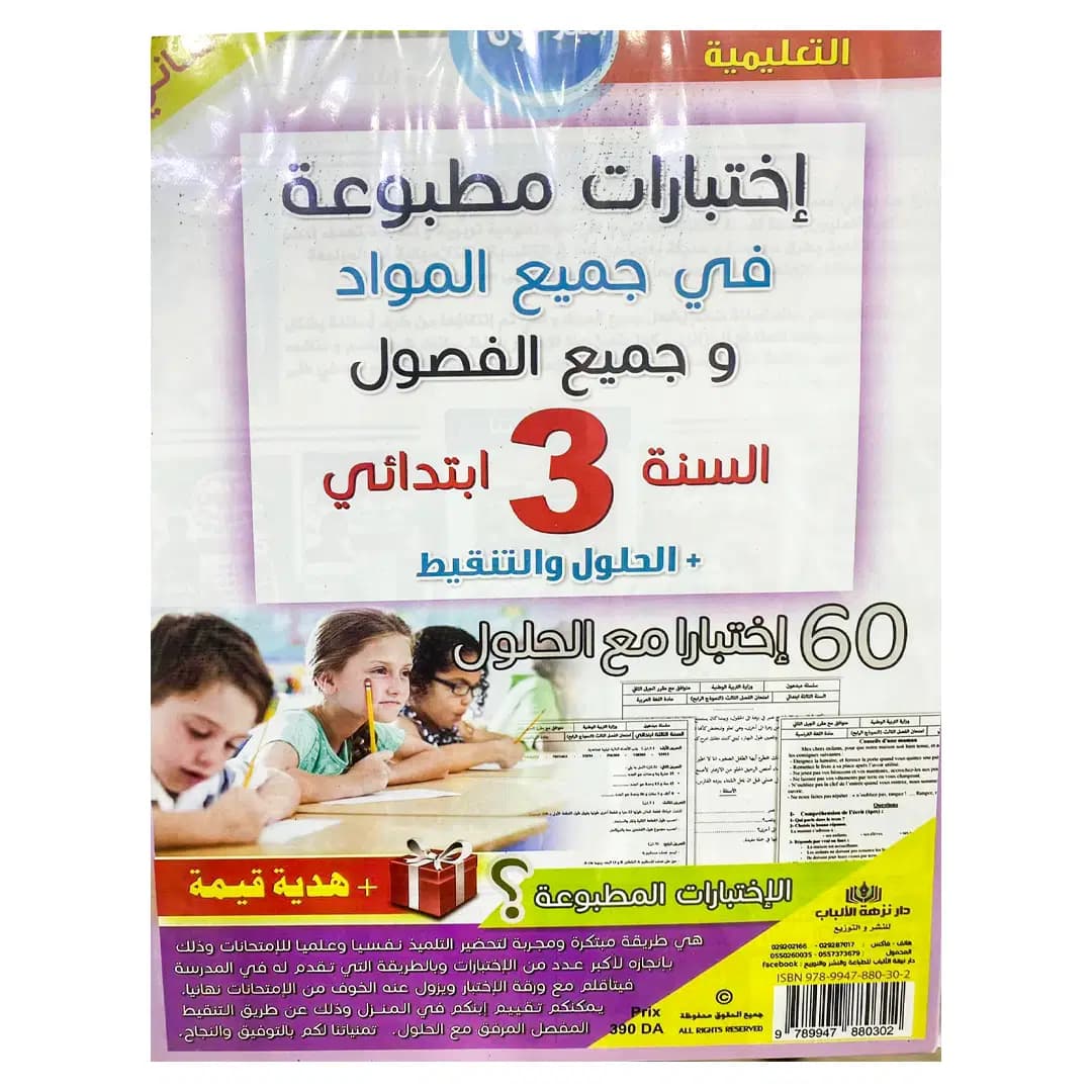 اختبارات مطبوعة في جميع المواد للطور الابتدائي 3