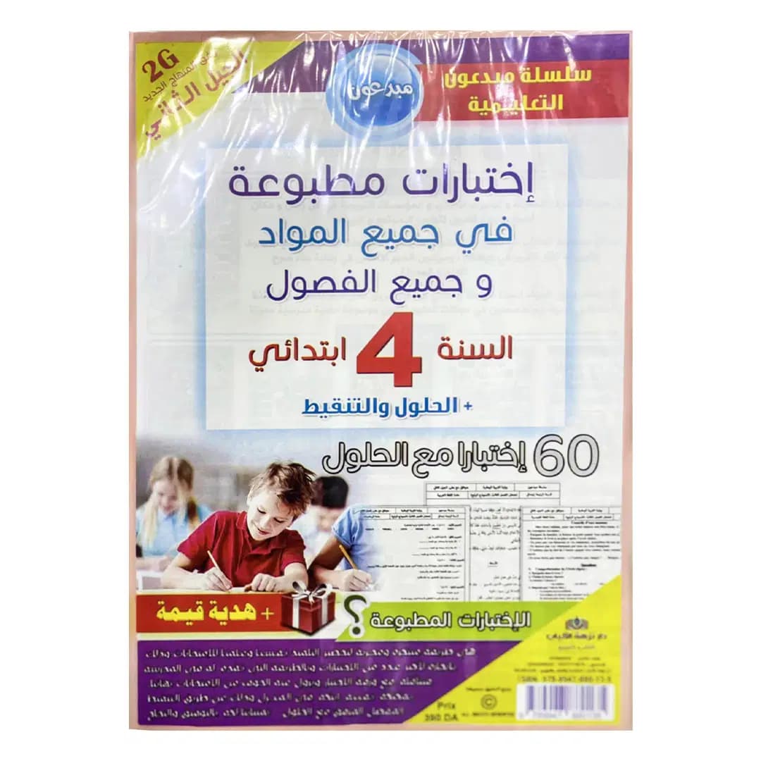 اختبارات مطبوعة في جميع المواد للطور الابتدائي 4