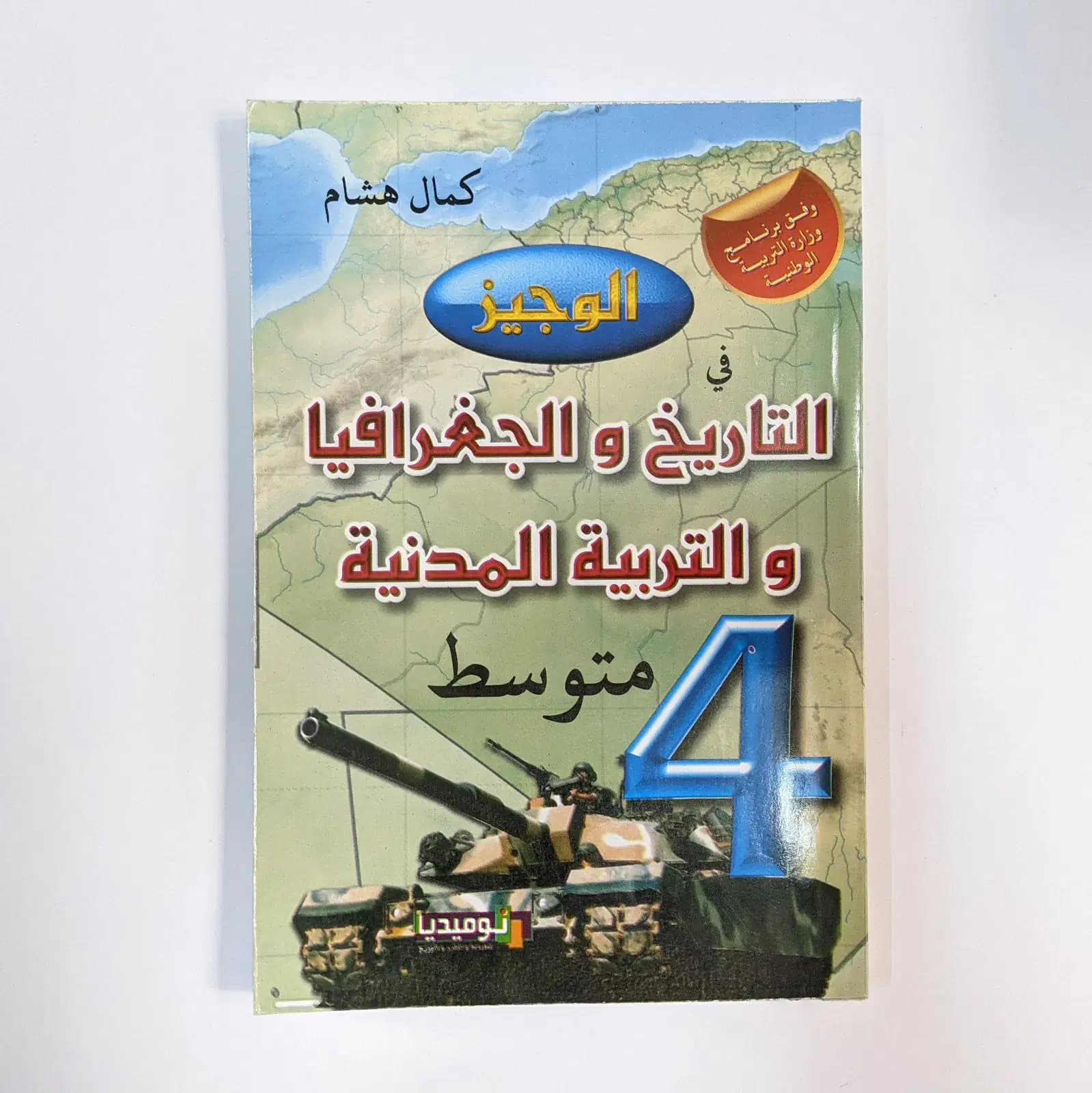Al Wajiz Histoire et Geographie 4AM