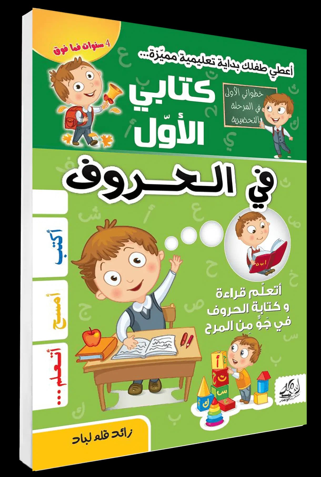 کتابی الأوّل فی الحروف قابل للمحو + قلم لباد