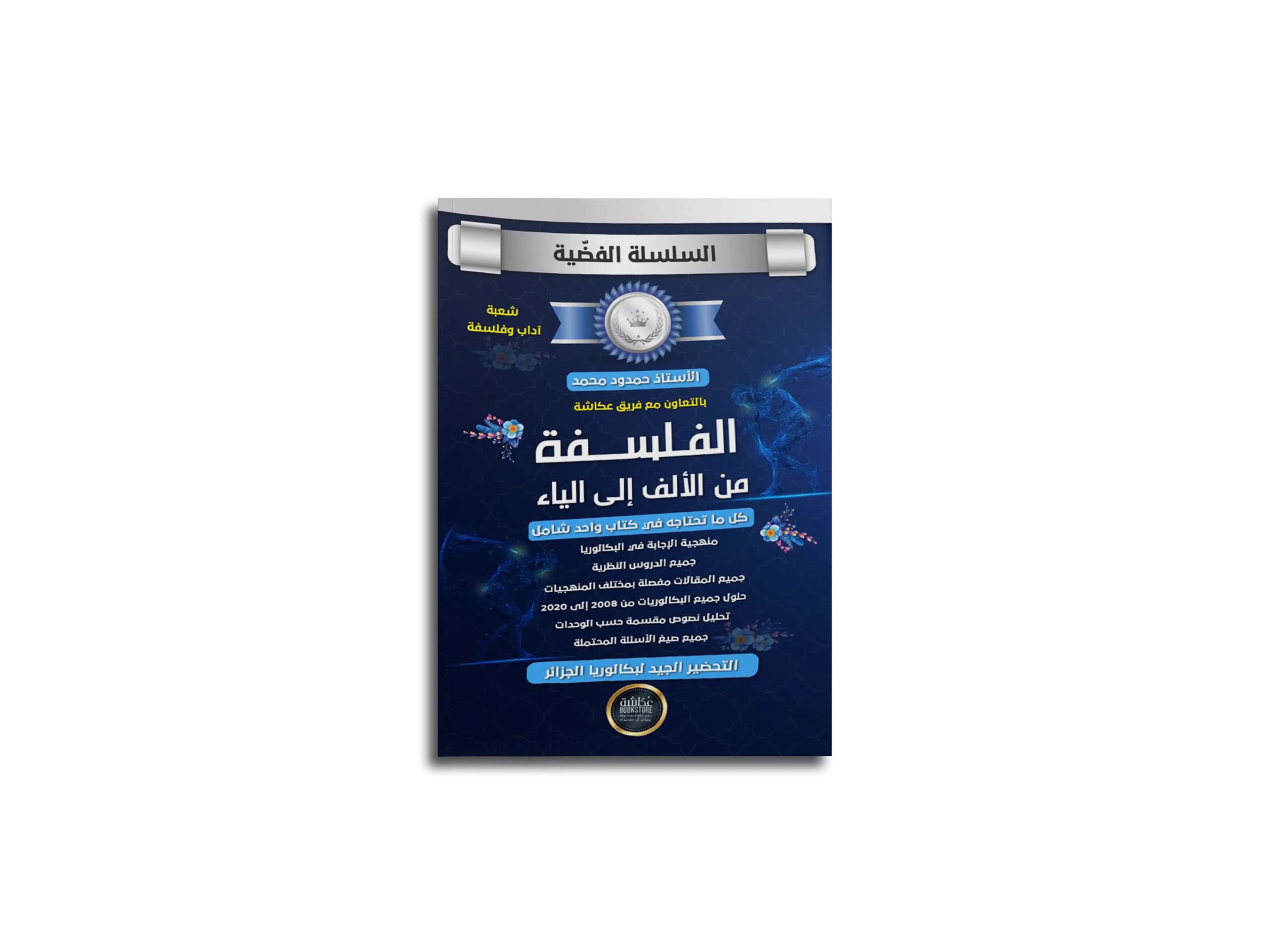 الفلسفة من الألف الى الياء