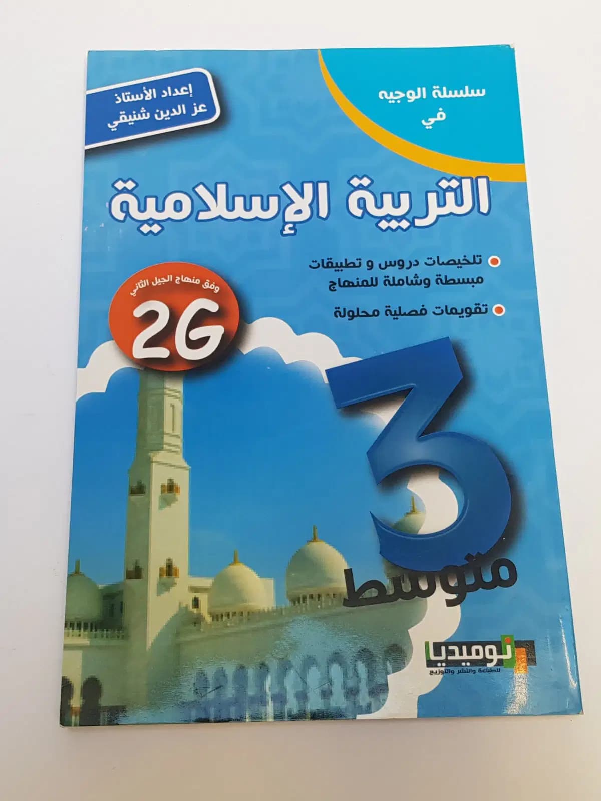 الوجيه في التربية الاسلامية السنة الثالثة متوسط وفق منهاج الجيل الثاني