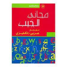 Dictionnaire Majani de Poche Ar/eng