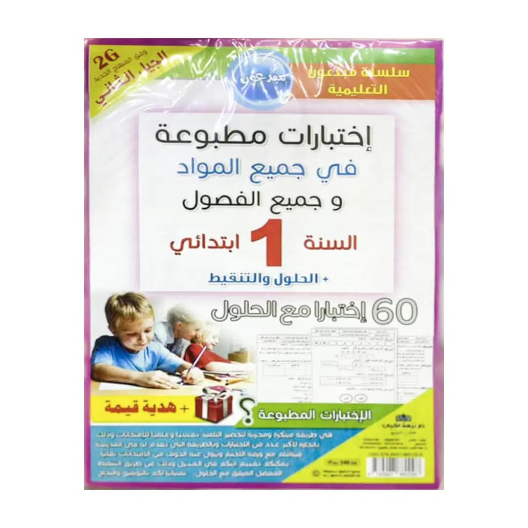 اختبارات مطبوعة في جميع المواد للطور الابتدائي