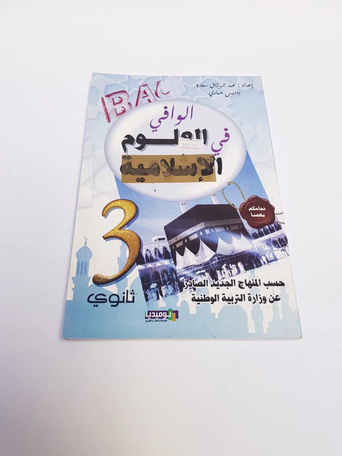 El Wafi Science Islamique 3EME As 2