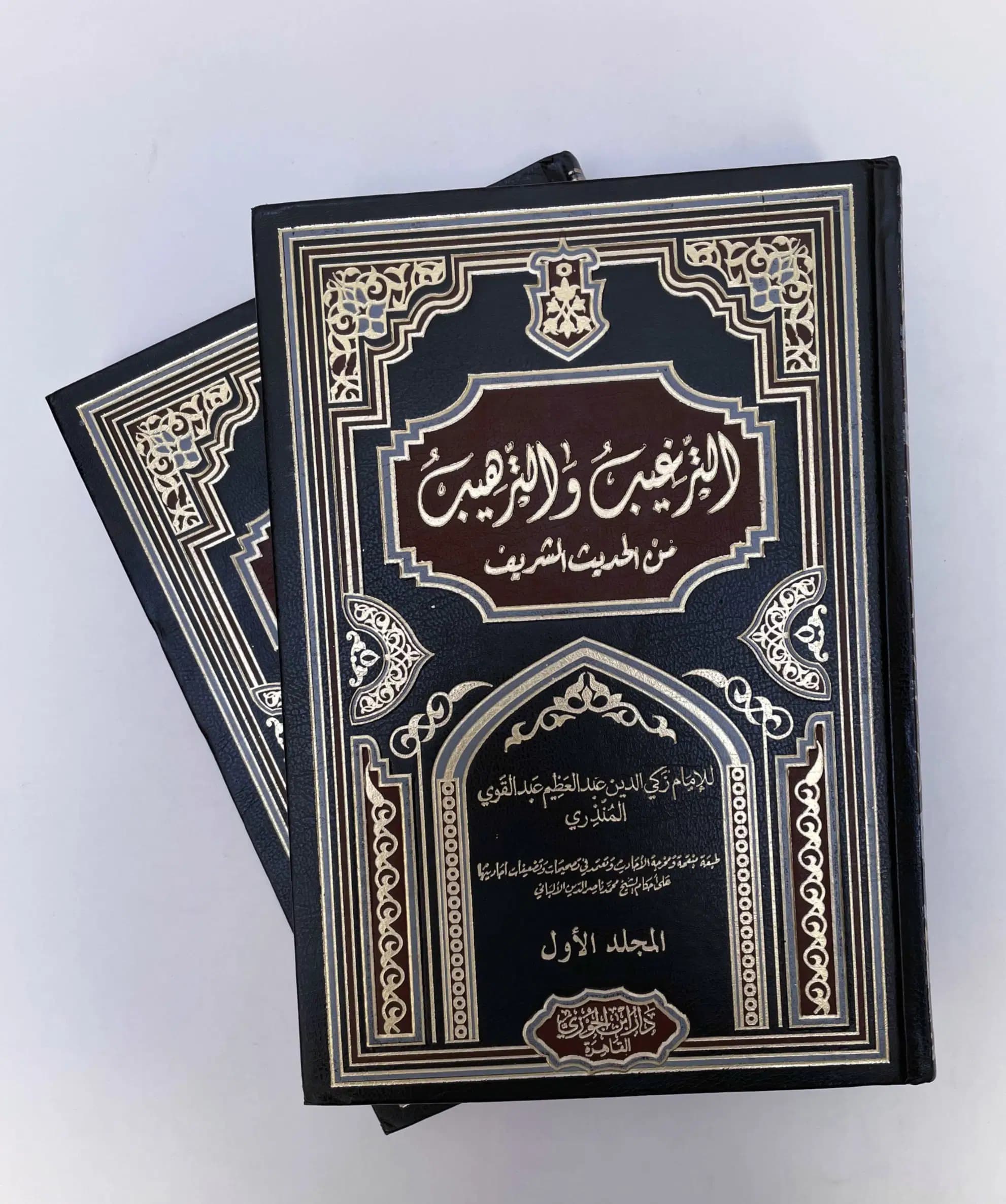 الترغيب و الترهيب من الحديث الشريف