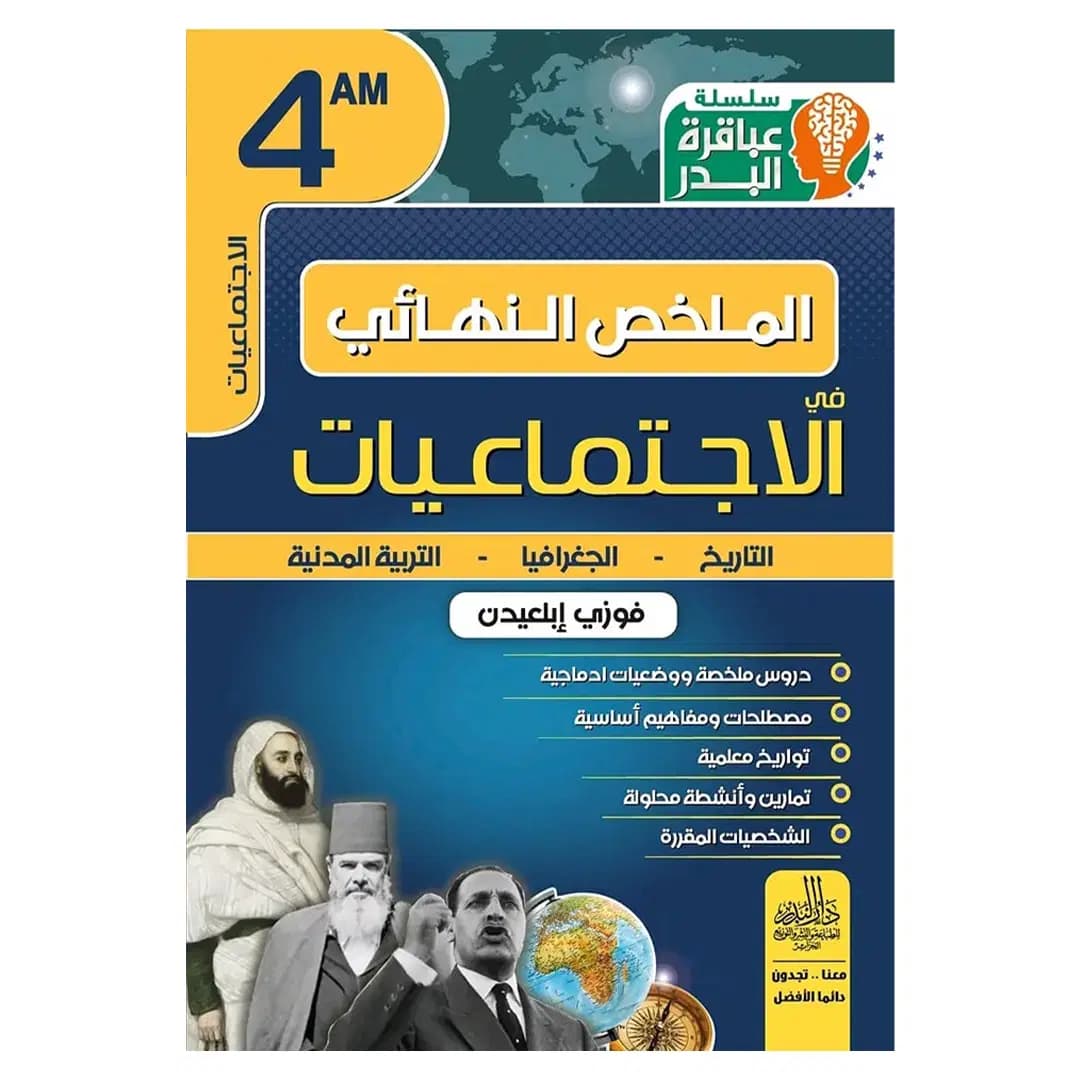 الملخص النهائي في الإجتماعيات 4 متوسط