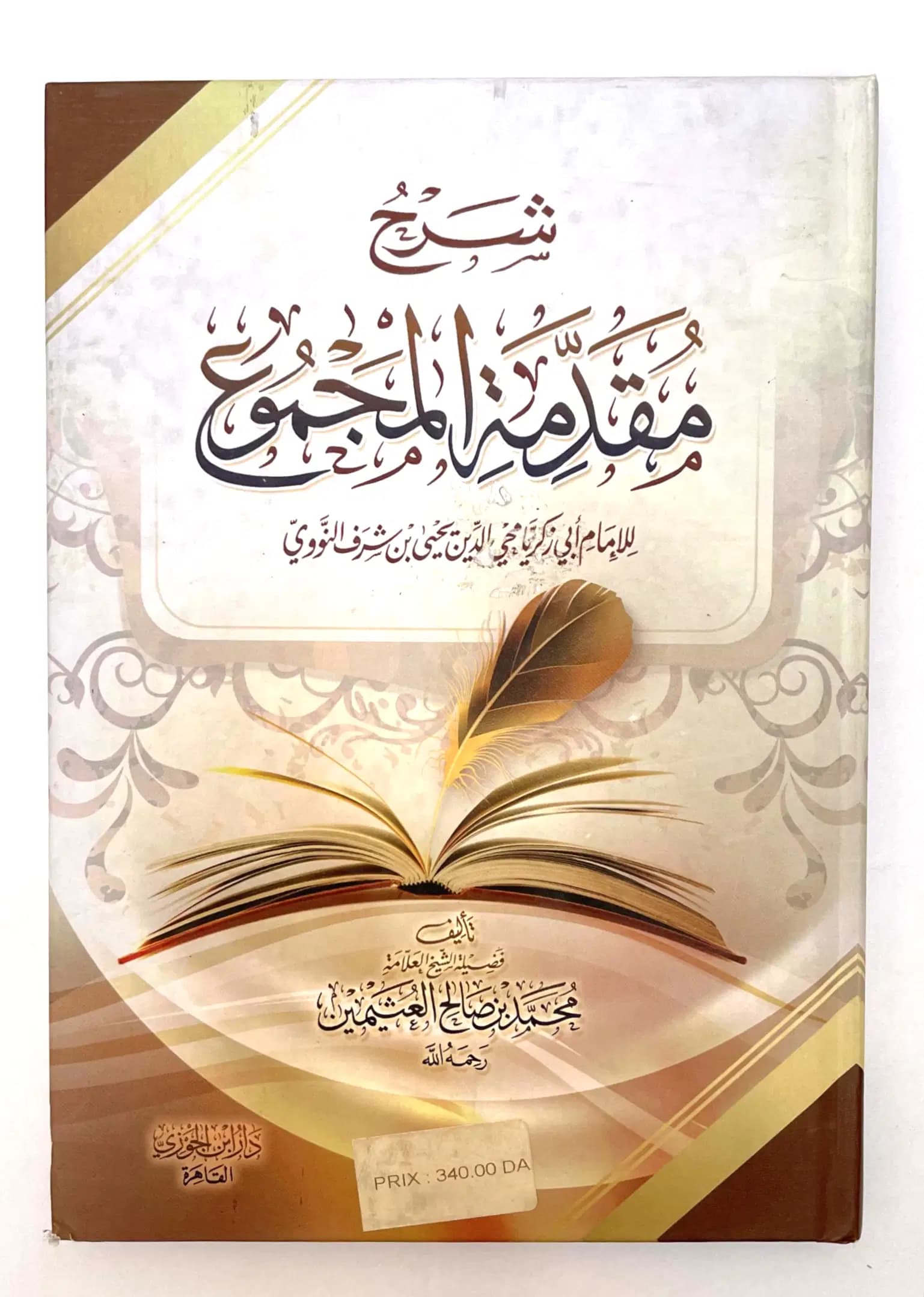 شرح مقدمة المجموع