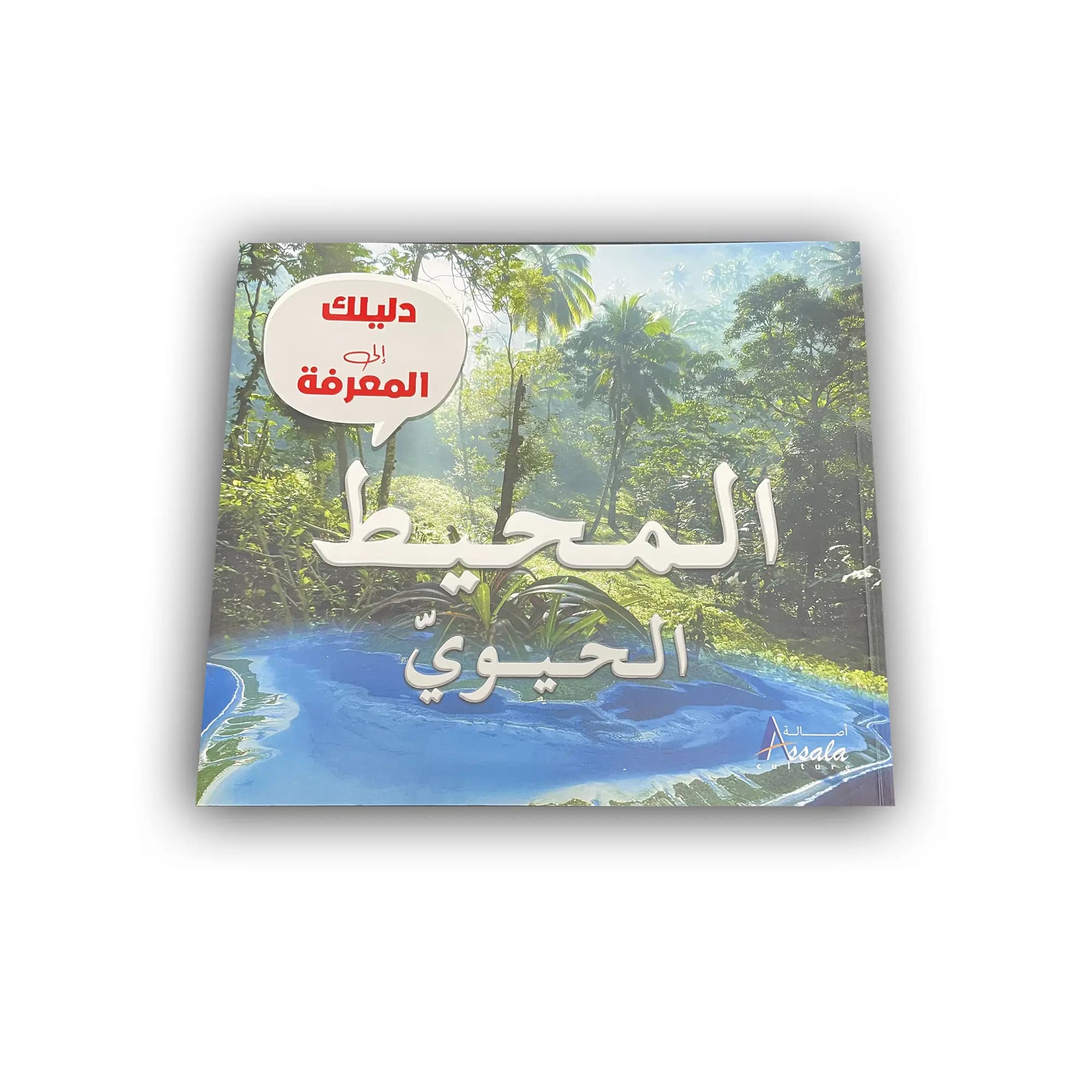 دليلك الى المعرفة - المحيط الحيوي