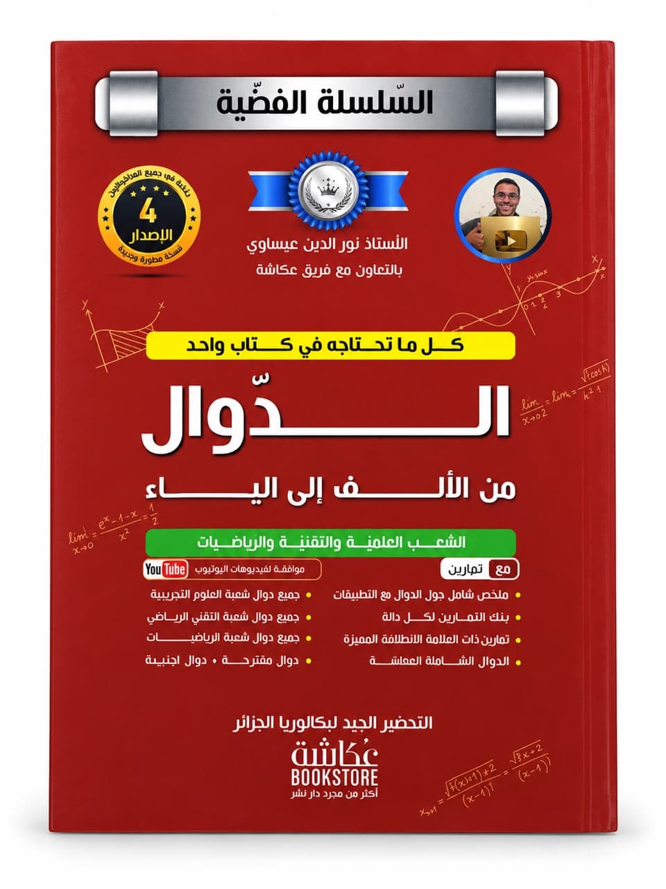 الدوال من الألف إلى الياء – السلسلة الفضية